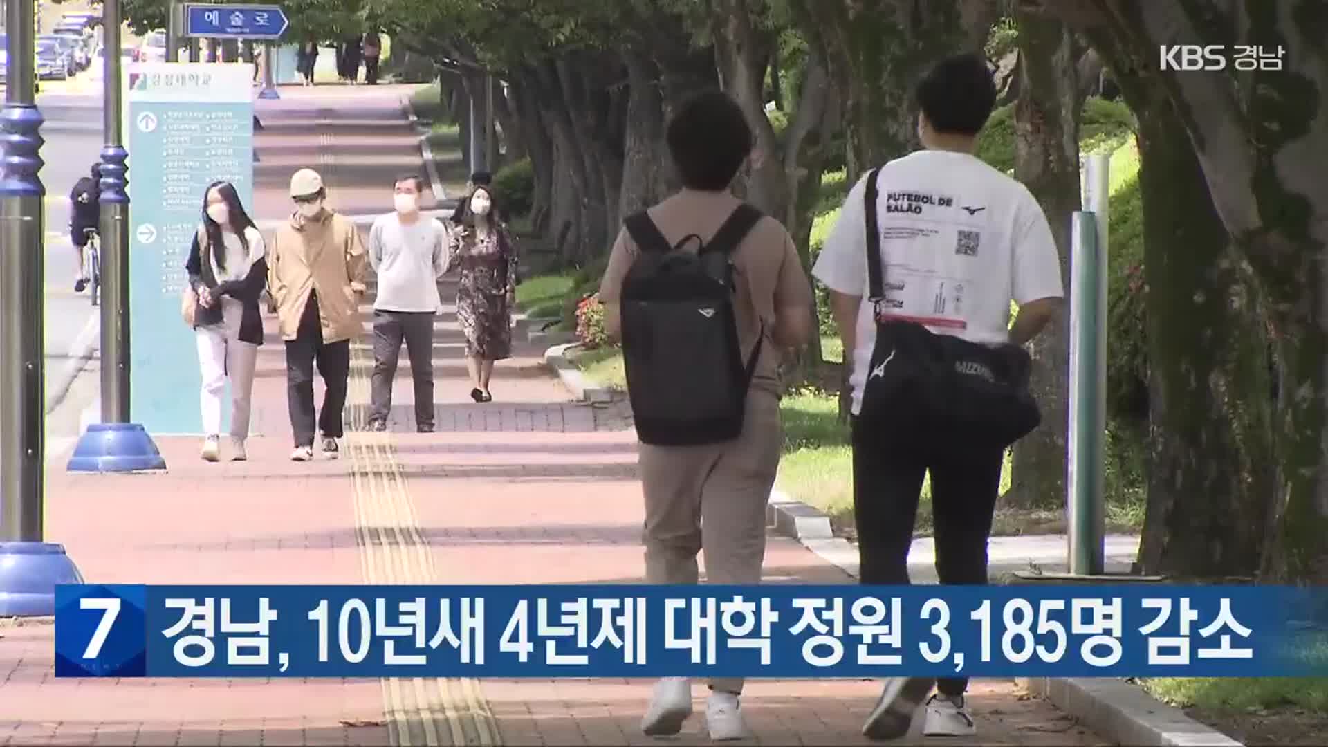 경남, 10년새 4년제 대학 정원 3,185명 감소