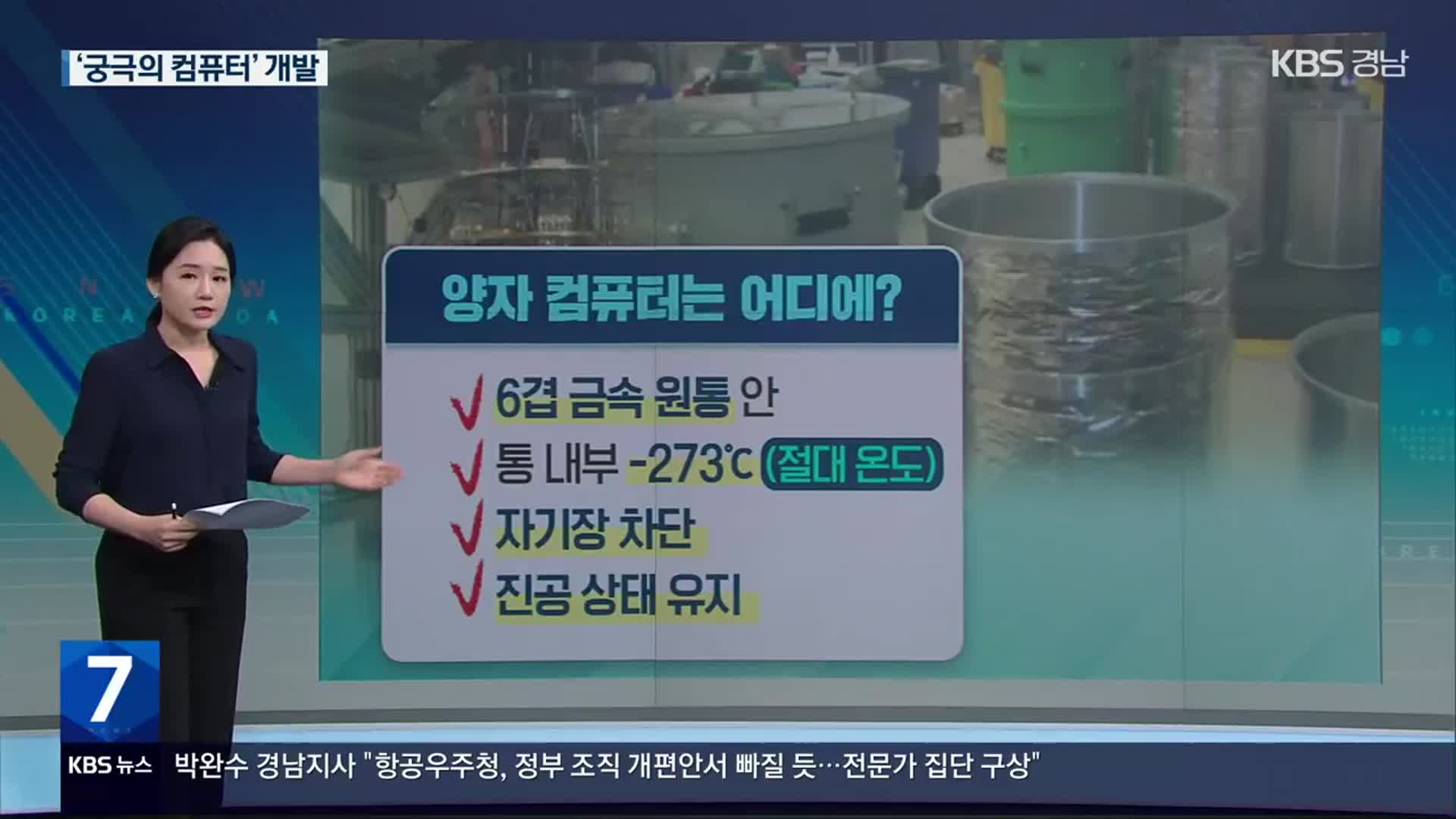 [친절한 뉴스K] “2030년까지 ‘궁극의 컴퓨터’ 개발”…따라잡으려면?