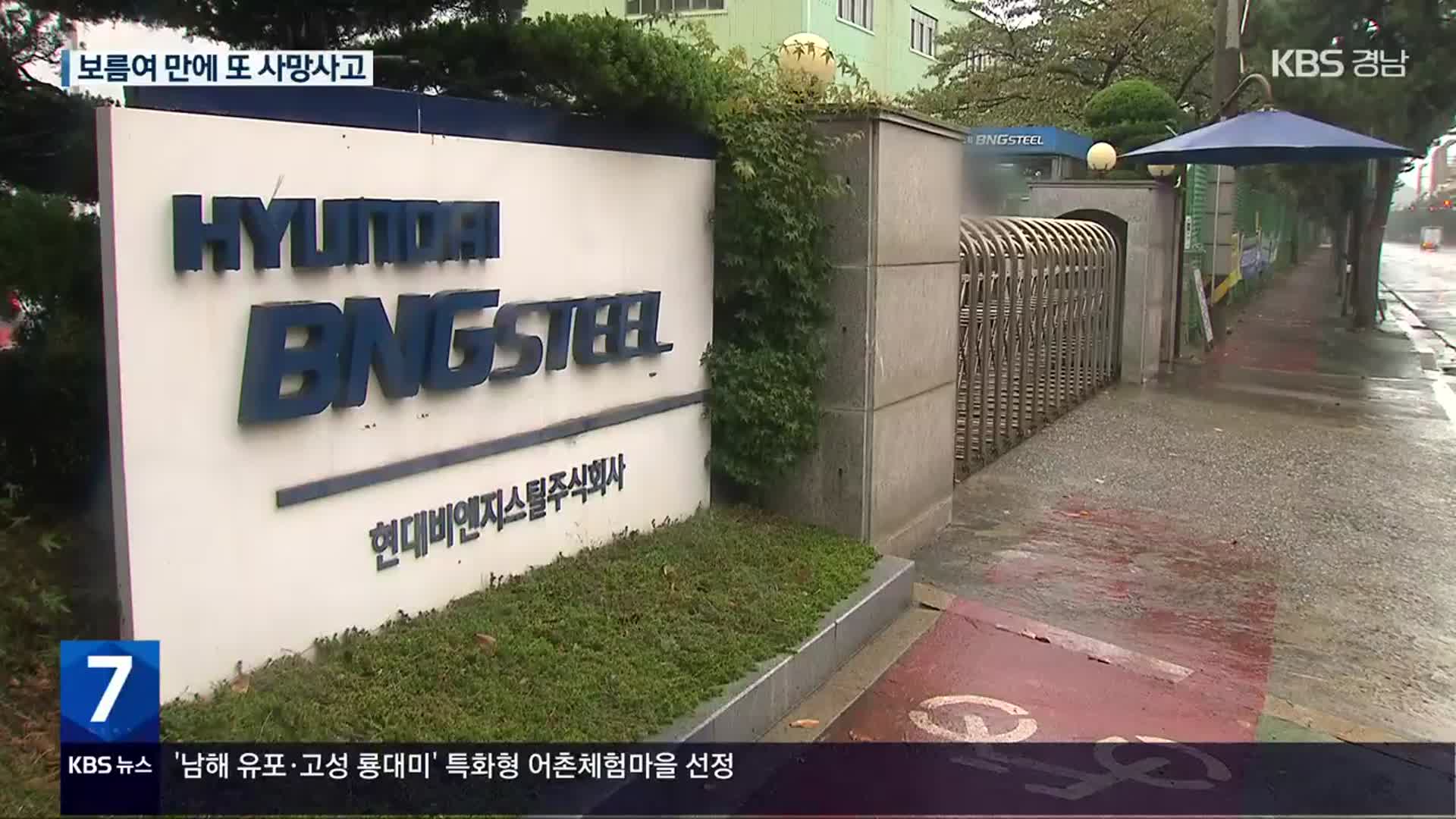 [일하다 죽지 않게] 현대비앤지스틸 ‘2명 사상’ 보름여 만에 또 사망 사고