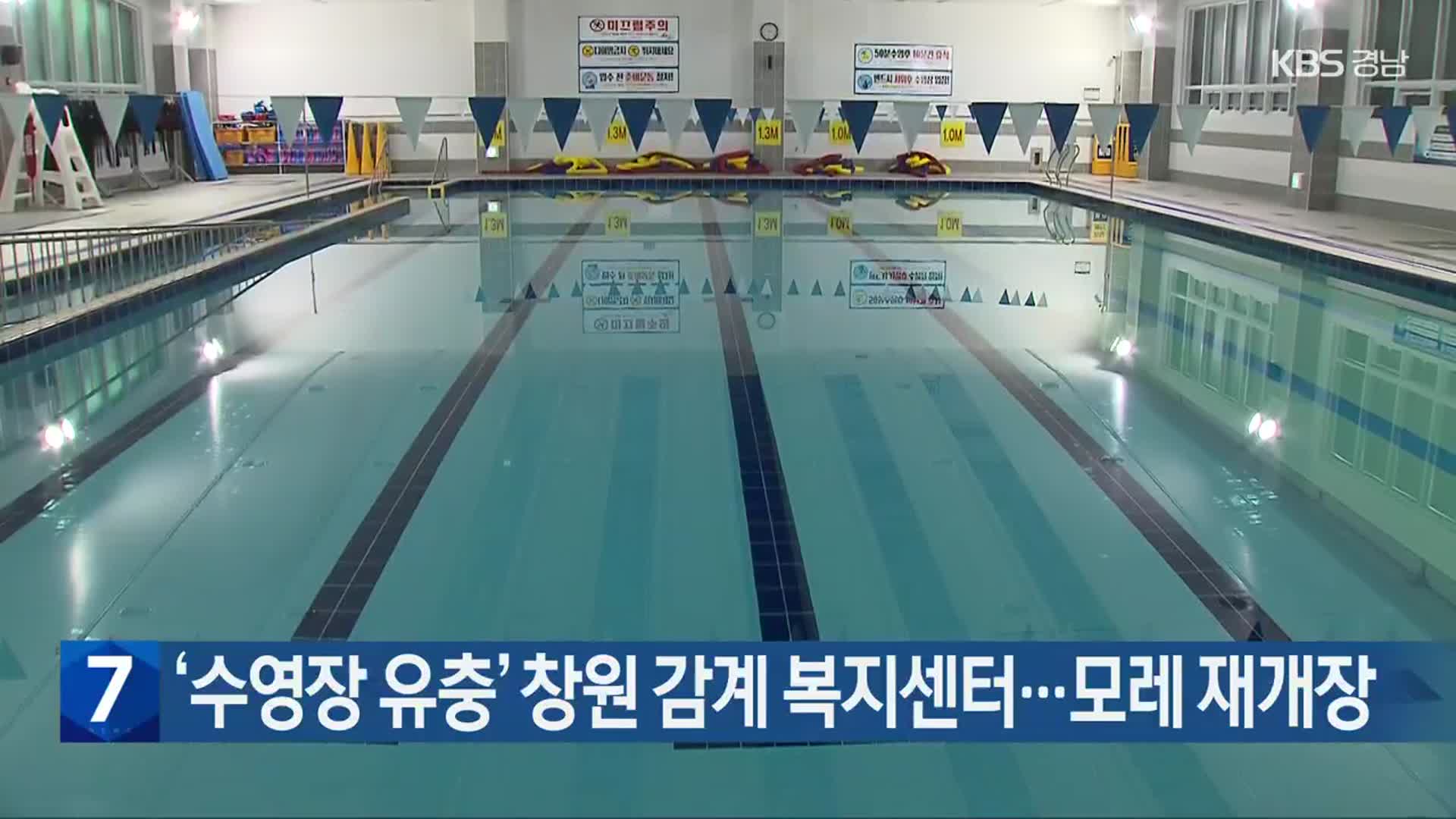 ‘수영장 유충’ 창원 감계 복지센터…모레 재개장