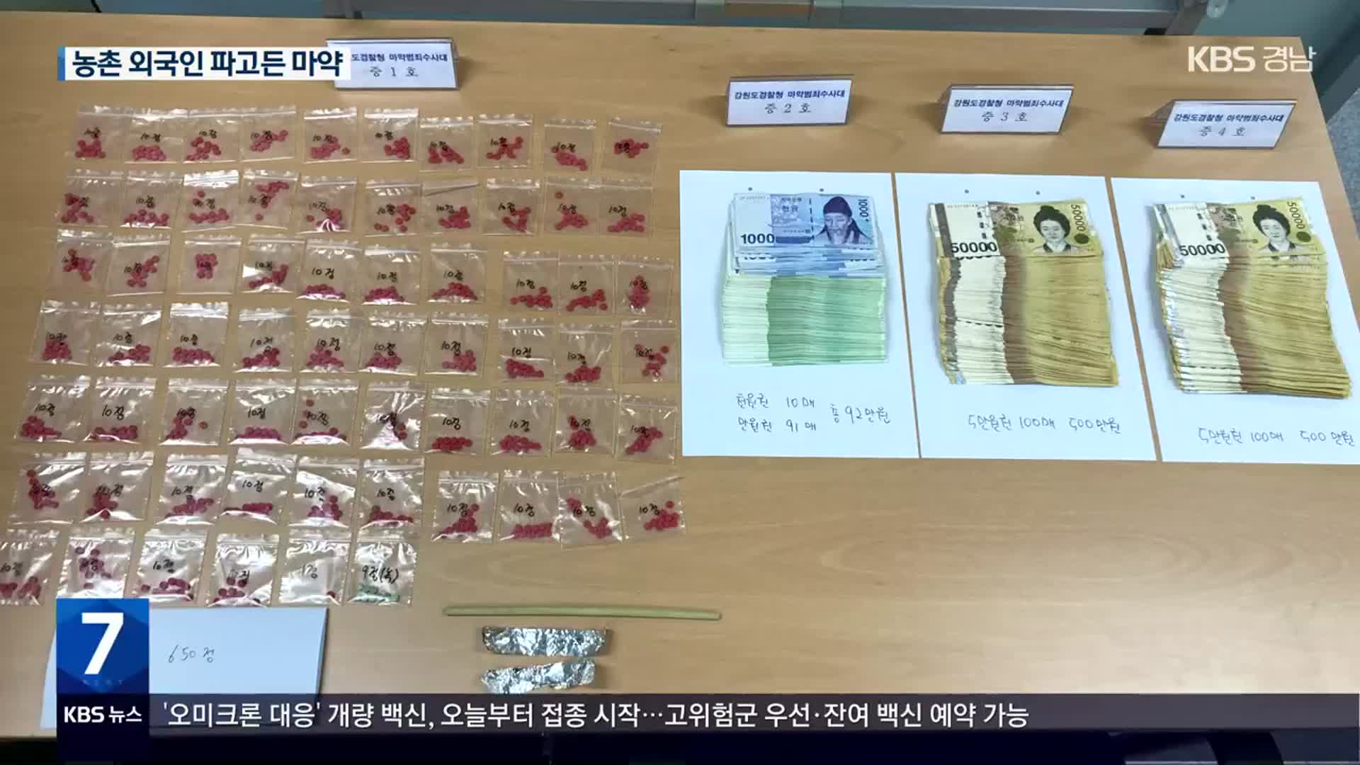 농촌까지 파고든 마약…“외국인 근로자 노렸다”