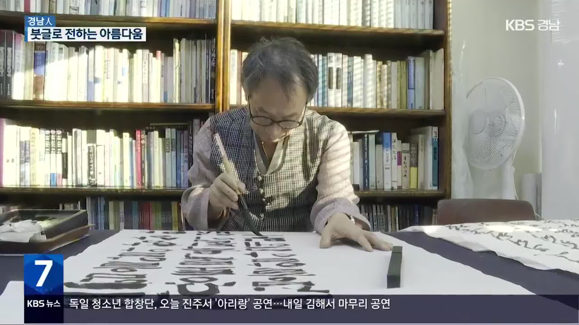 [경남人] 붓끝으로 전하는 한글사랑…한글서예가 조현판