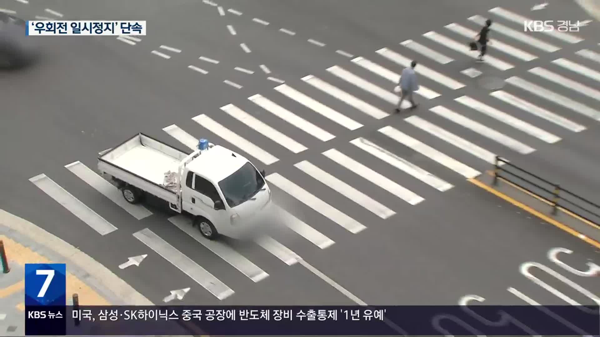 오늘부터 ‘교차로 우회전 일시정지’ 단속…범칙금 6만 원