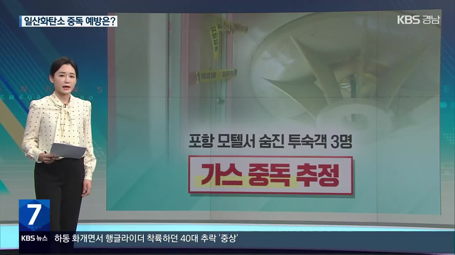 [친절한 뉴스K] 무색무취 ‘일산화탄소’ 중독 주의…예방법은?