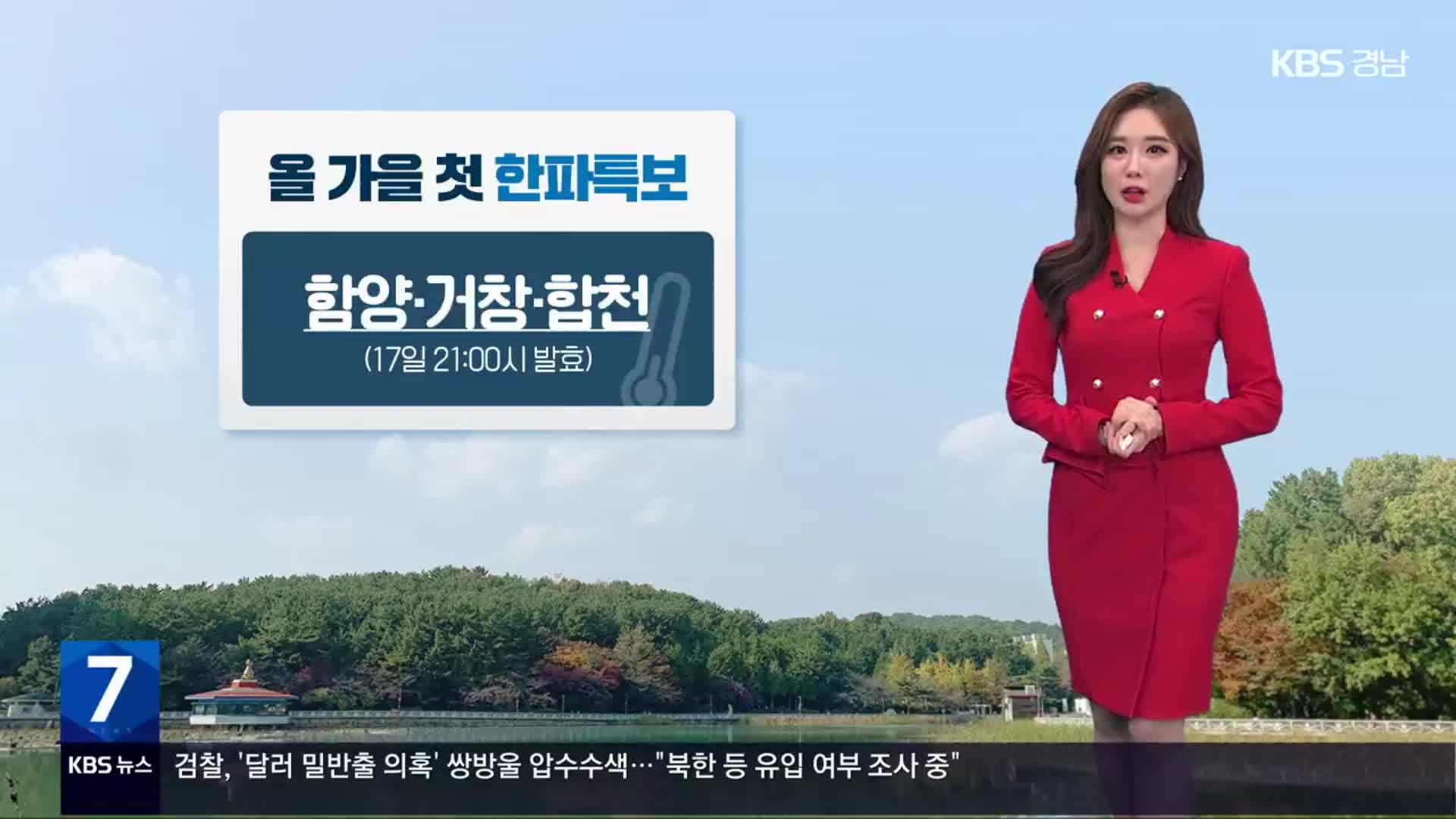 [날씨] 경남 올 가을 첫 한파주의보…내일 아침 거창·합천 2도