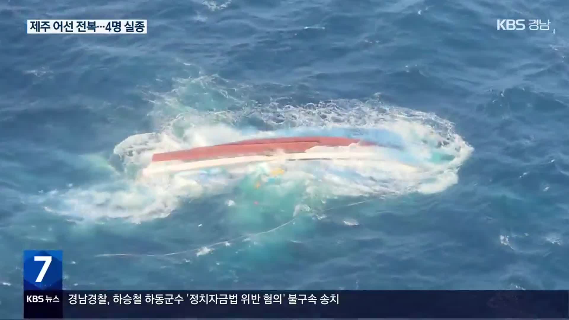 제주 마라도 해상서 어선 전복…4명 실종