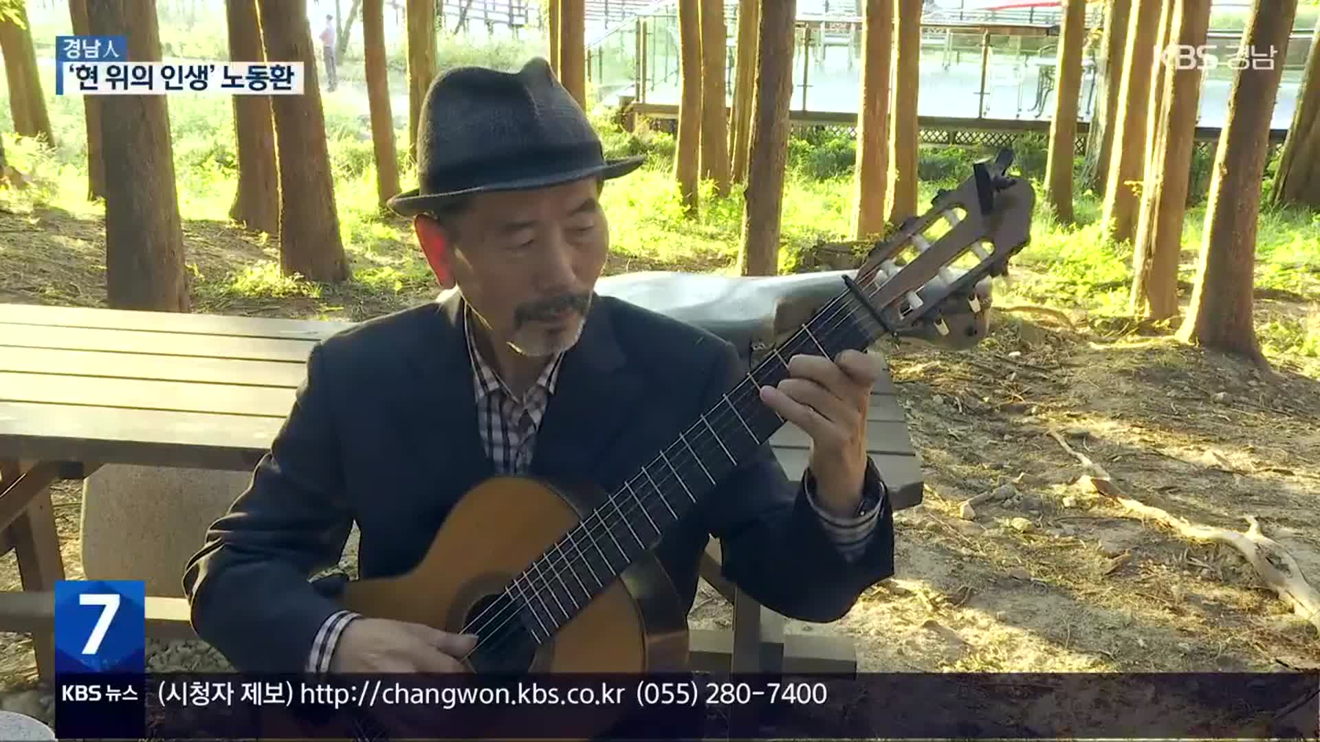 [경남人] ‘현 위의 인생’…클래식 기타리스트 노동환