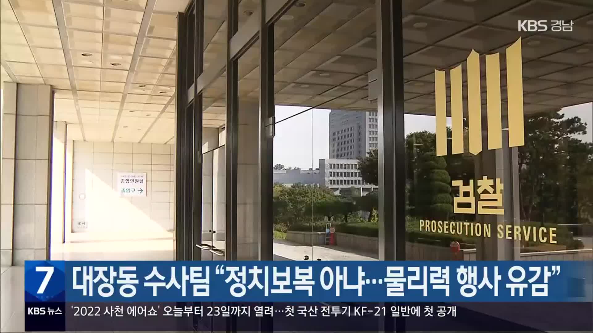 대장동 수사팀 “정치보복 아냐…물리력 행사 유감”