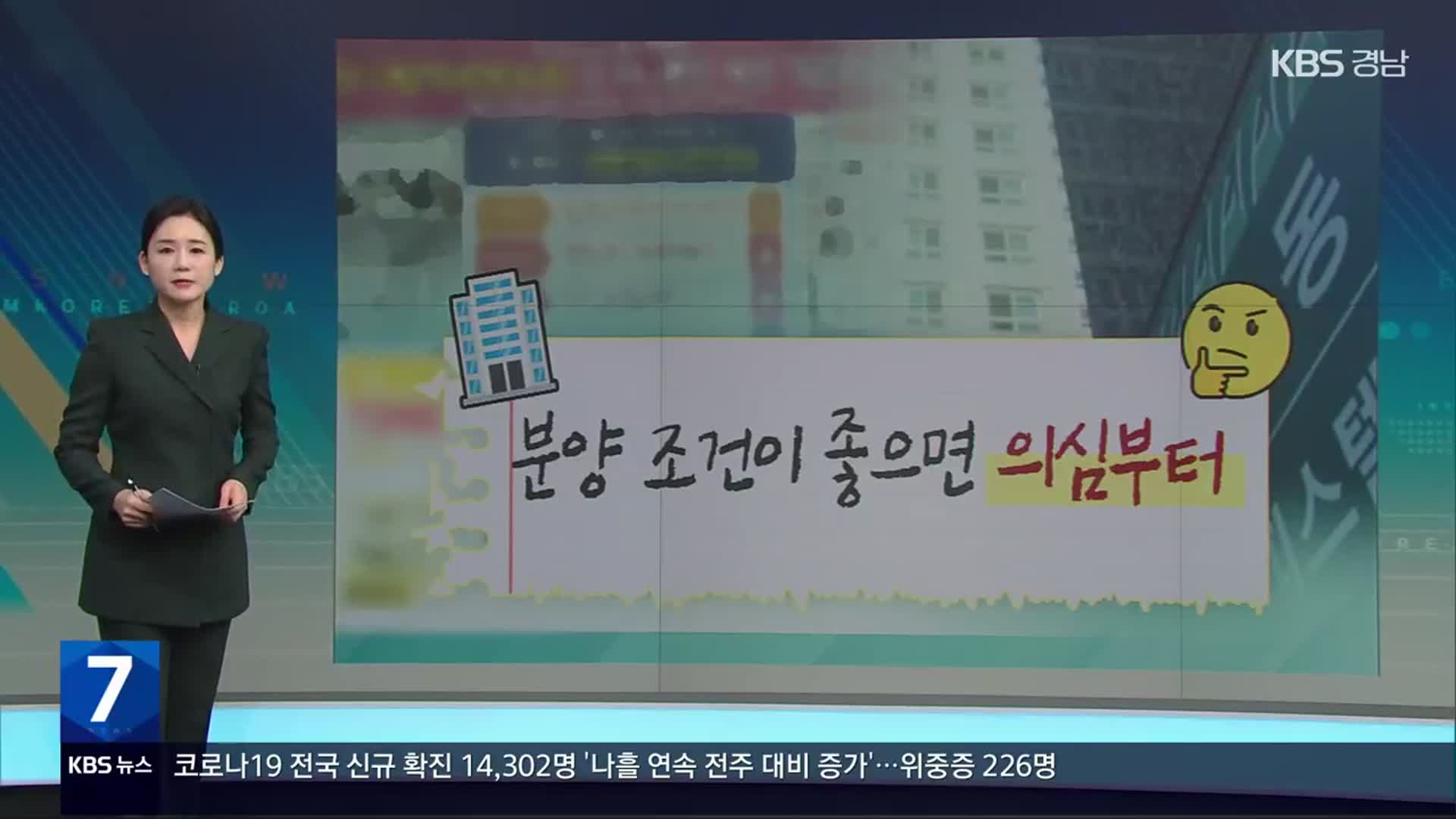 [친절한 뉴스K] “무이자 대출·수익 보장”…오피스텔 분양 광고 주의