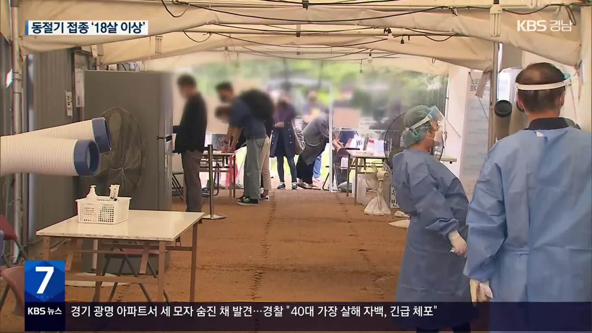 이틀째 4만 명대…동절기 추가 접종 ‘18세 이상 성인’ 확대