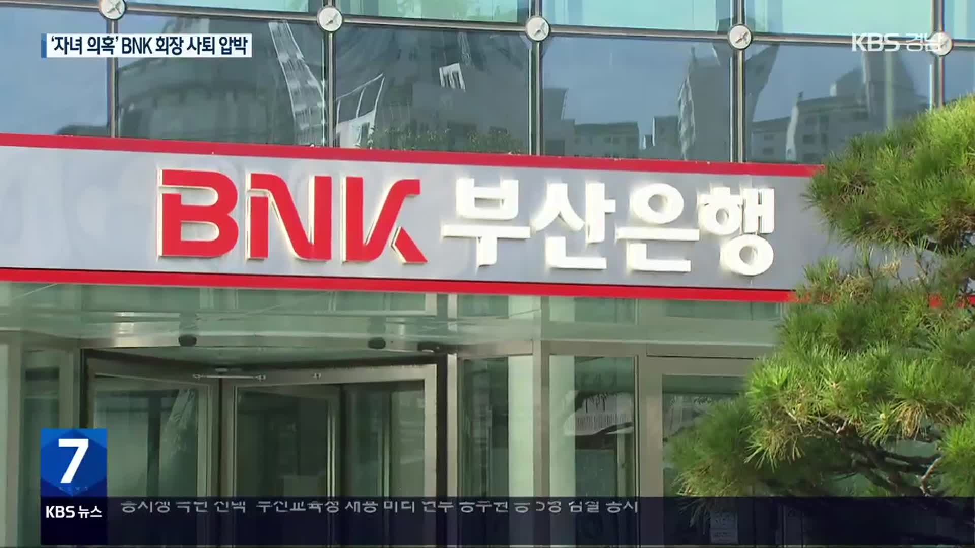 ‘자녀 의혹’ BNK회장 사퇴 압박…차기 회장은 누구?