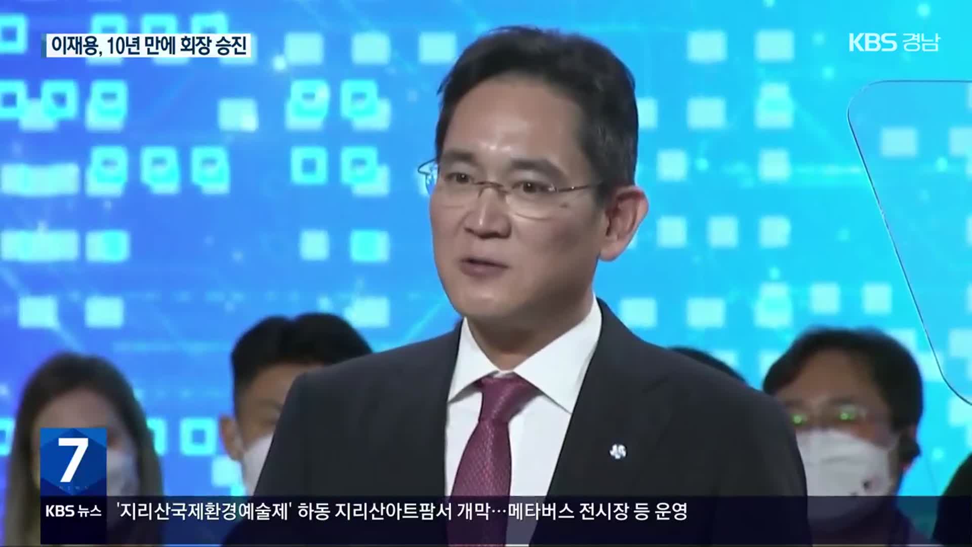 이재용, 삼성전자 회장 승진