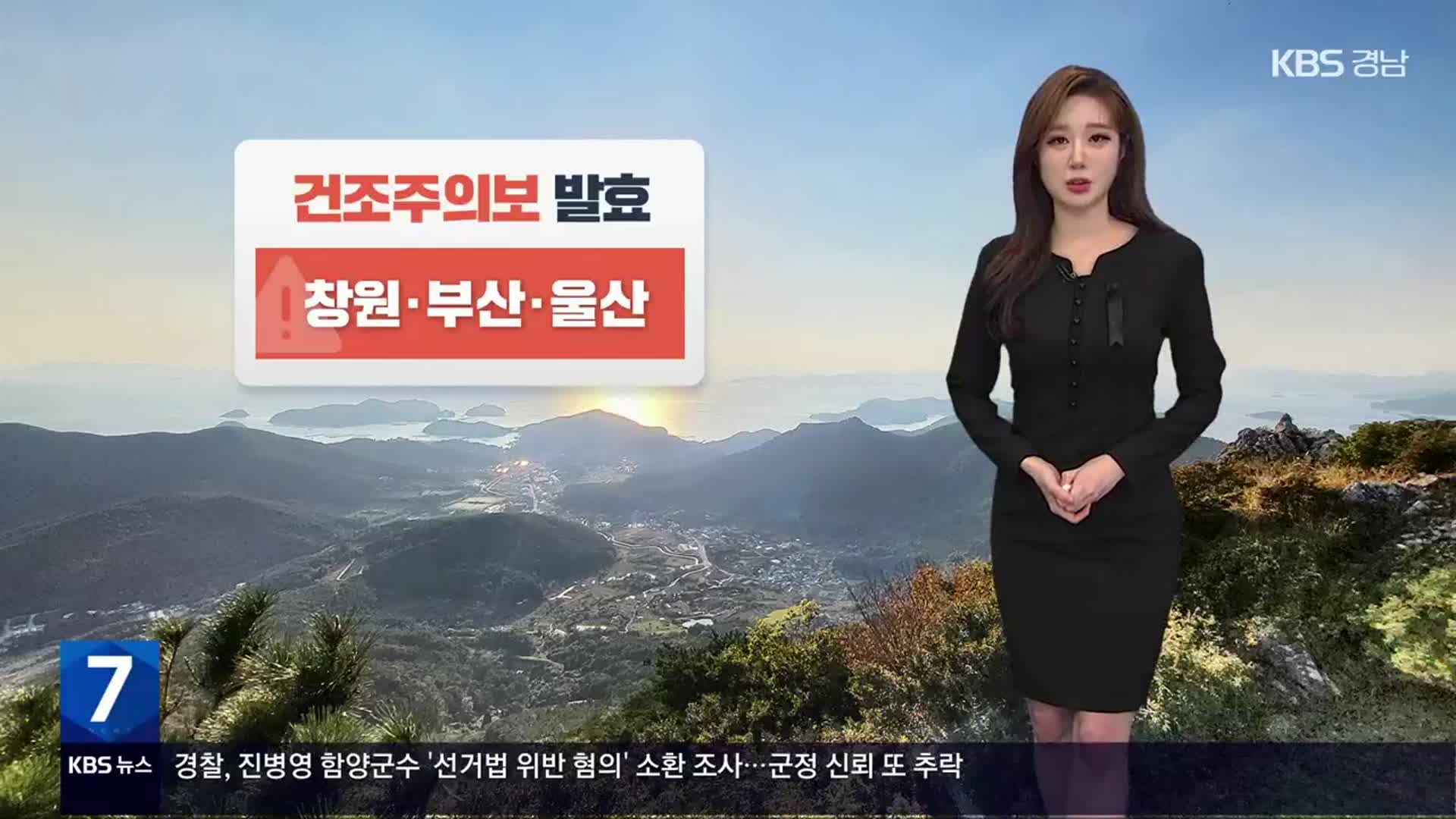 [날씨] 경남 창원 건조주의보 발효 중…내일 기온 ‘뚝’ 떨어져