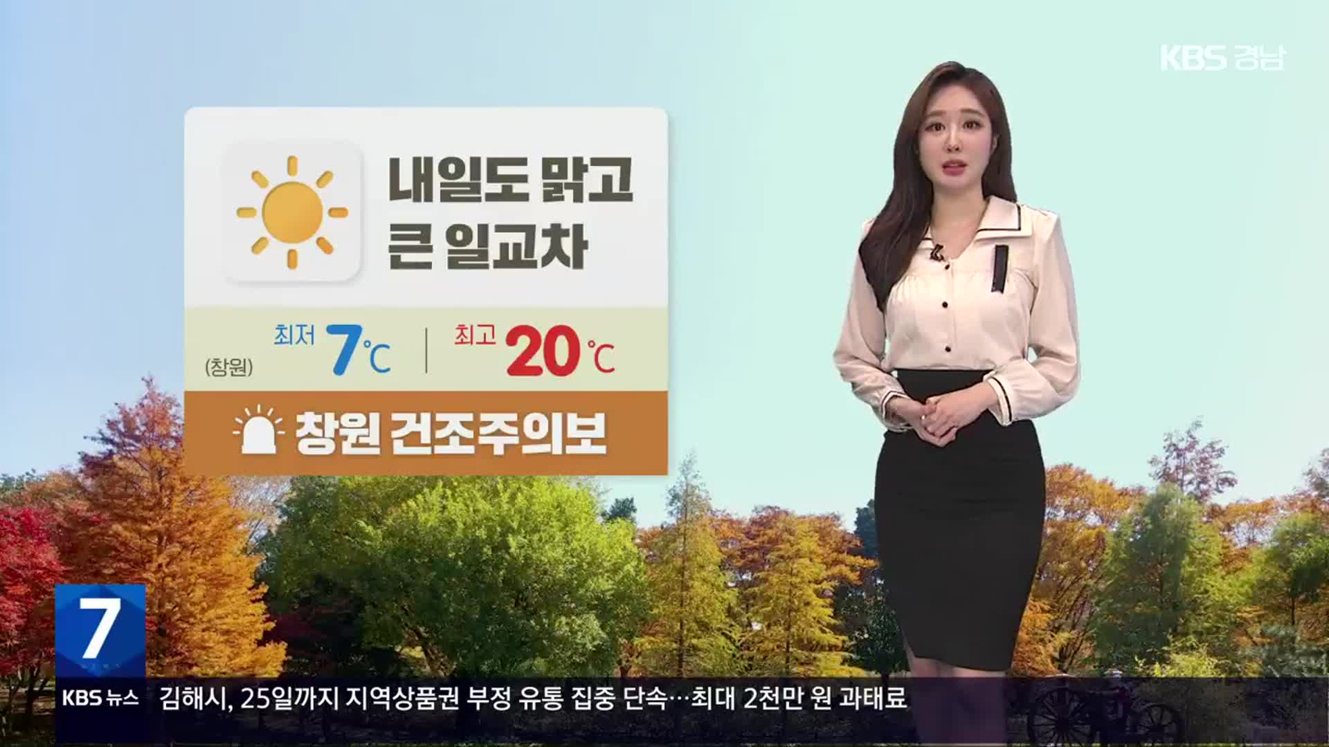 [날씨] 경남 내일도 맑고 큰 일교차…아침까지 서리·안개 주의