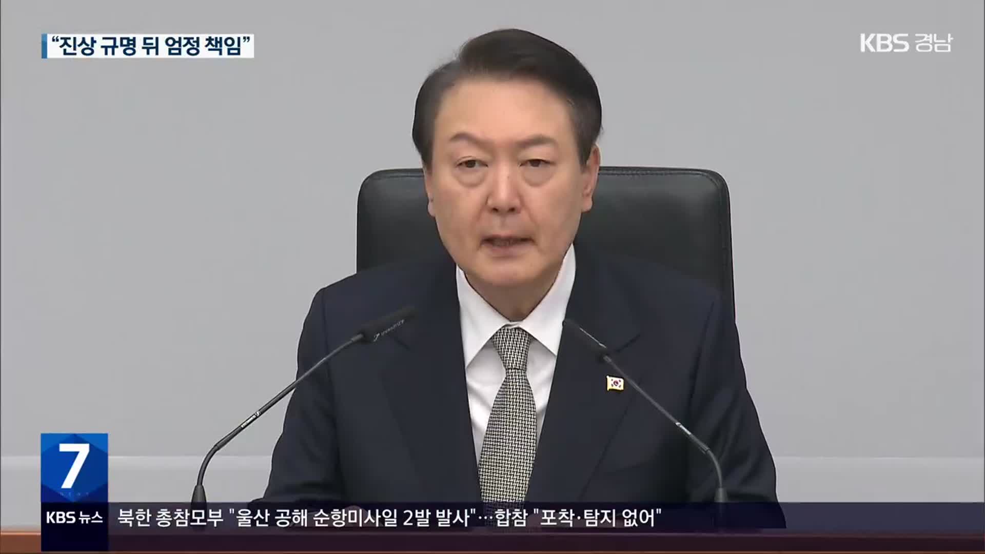 윤 대통령 “경찰 혁신 필요…진상규명 뒤 엄정 책임 묻겠다”