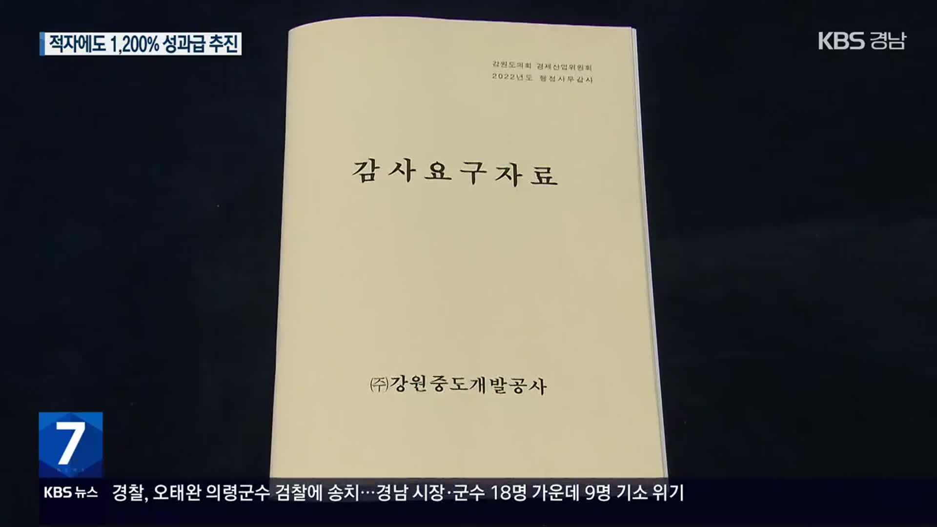 빚 ‘허덕’ 기업회생 앞둔 강원중도공사…성과급 1,200% 잔치?