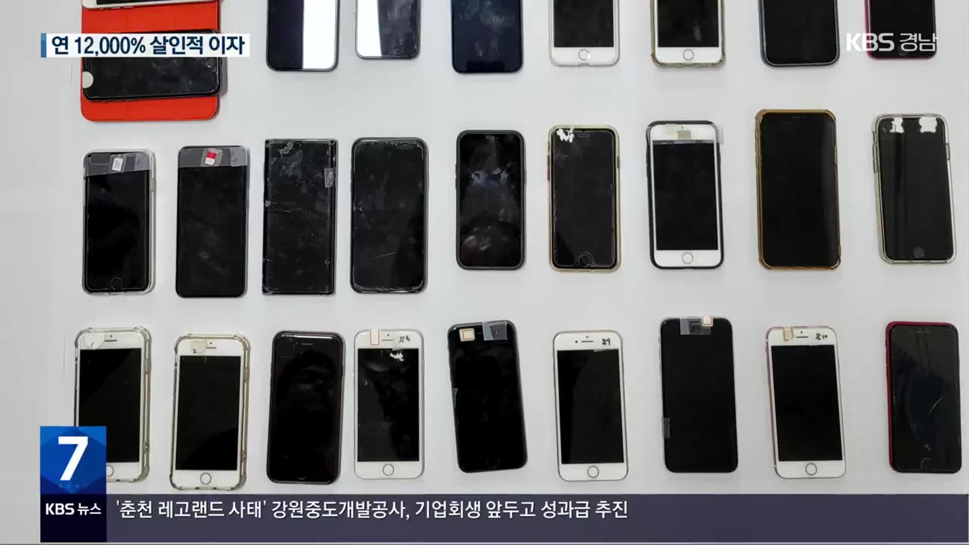 연 최고 12,000% 고금리 대부업…앱으로 ‘블랙리스트’까지 관리