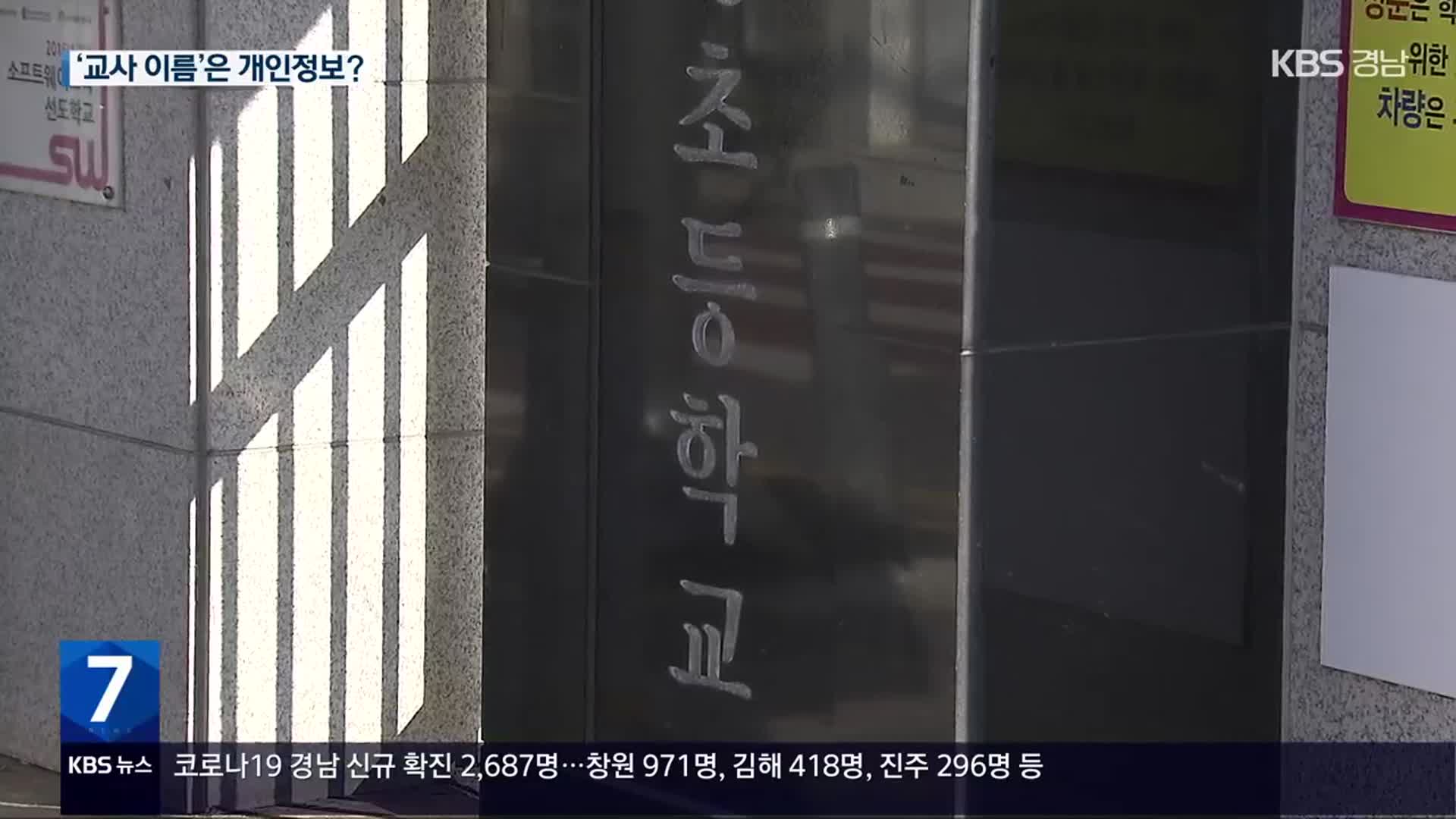 ‘교사 이름’은 비공개 개인정보?…공개 여부 논란