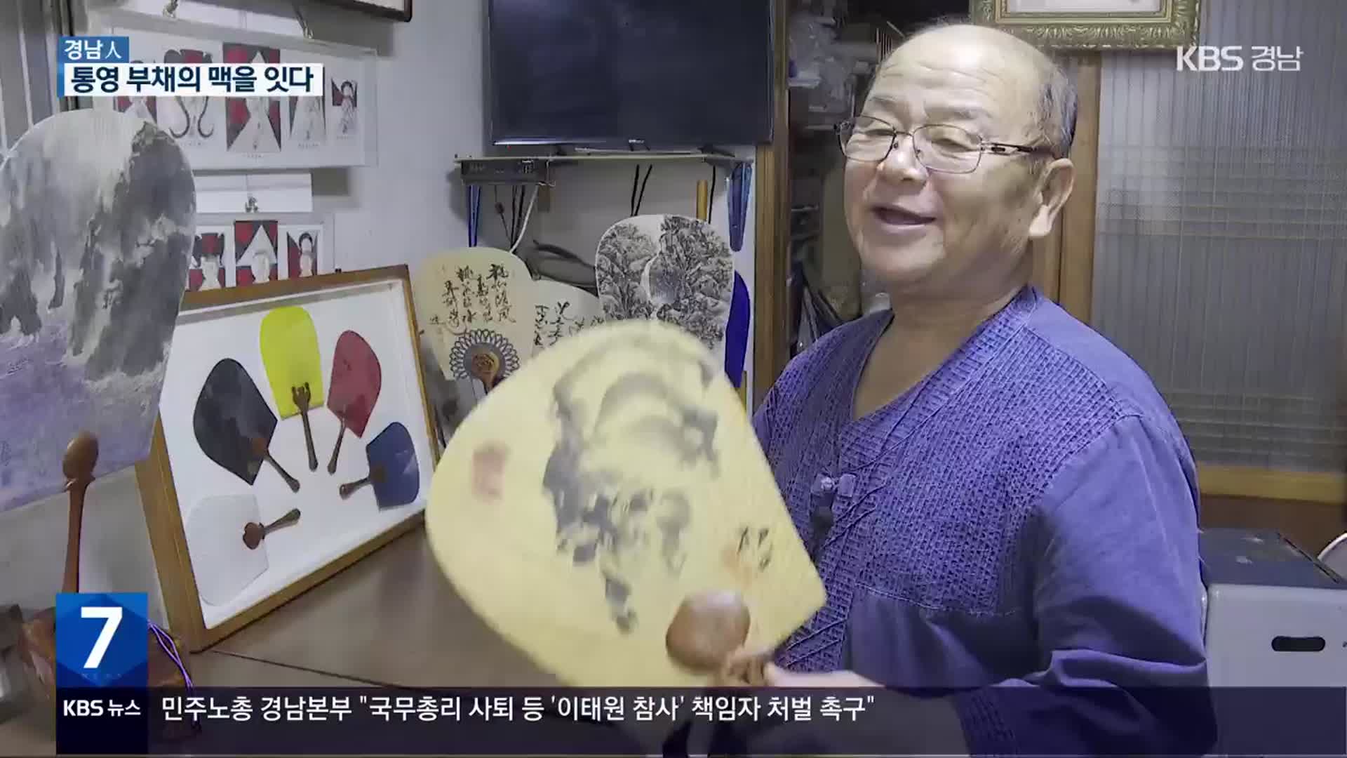 [경남人] 통영 부채, 미선의 맥을 잇다…‘선자장’ 구영환