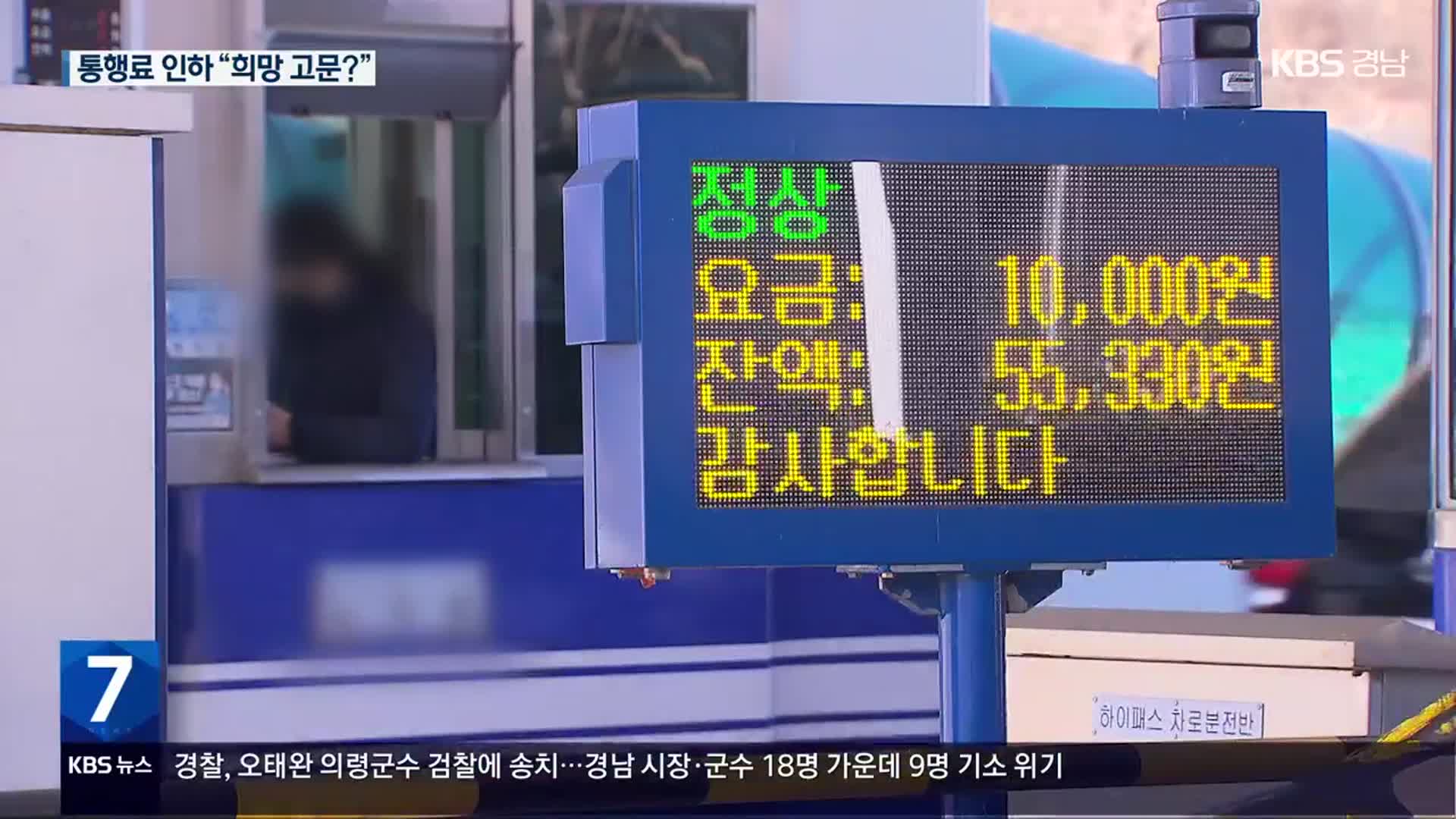 민자도로 통행료 인하 가능한가?