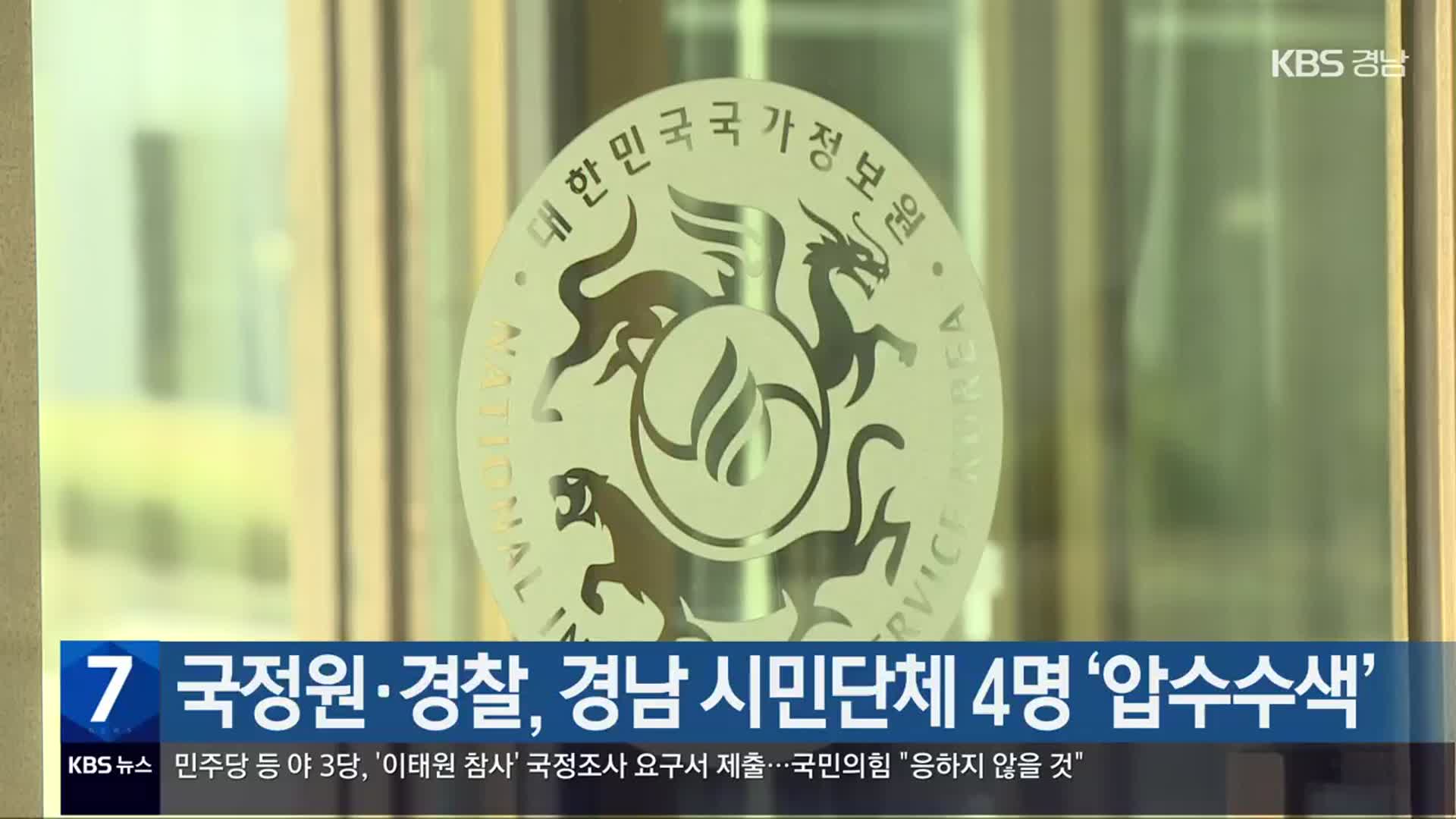 국정원·경찰, 경남 시민단체 4명 ‘압수수색’