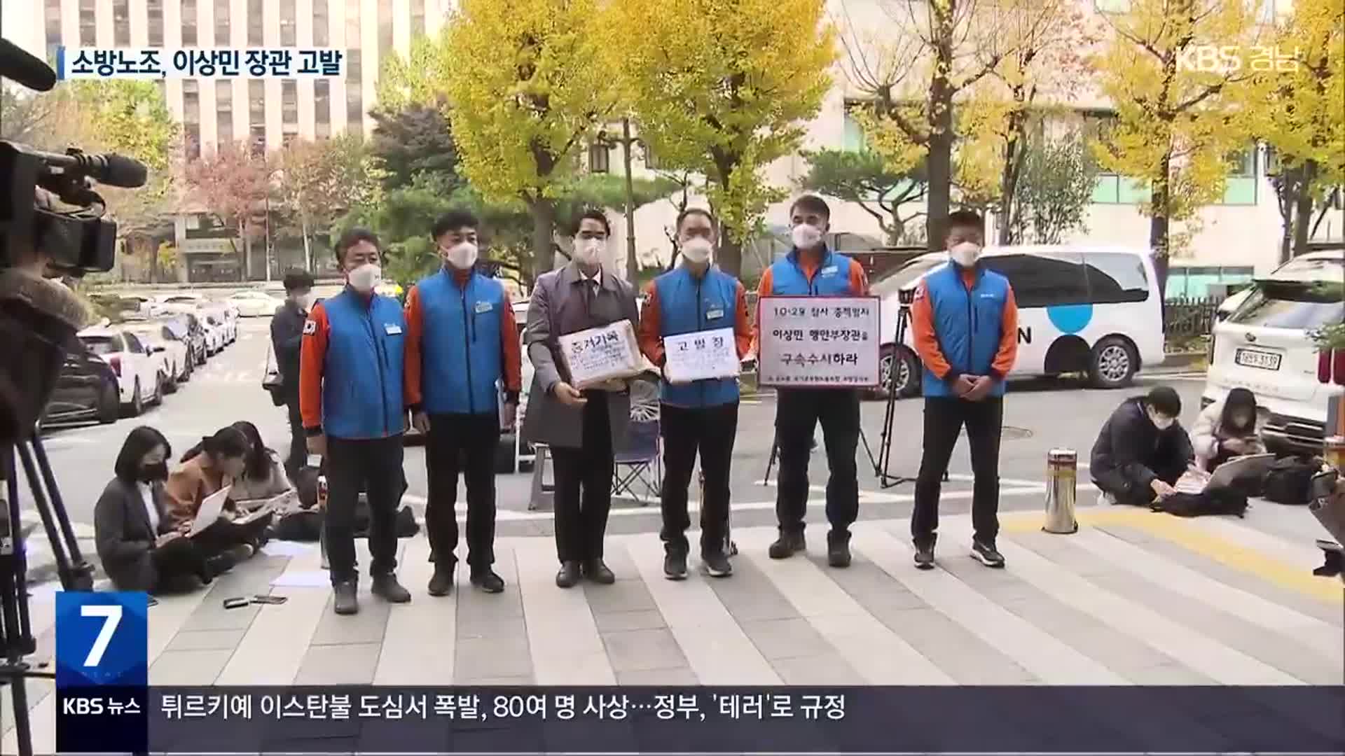 소방관들, 이상민 장관 고발…특수본 “이 장관 지휘권 법령 검토 중”