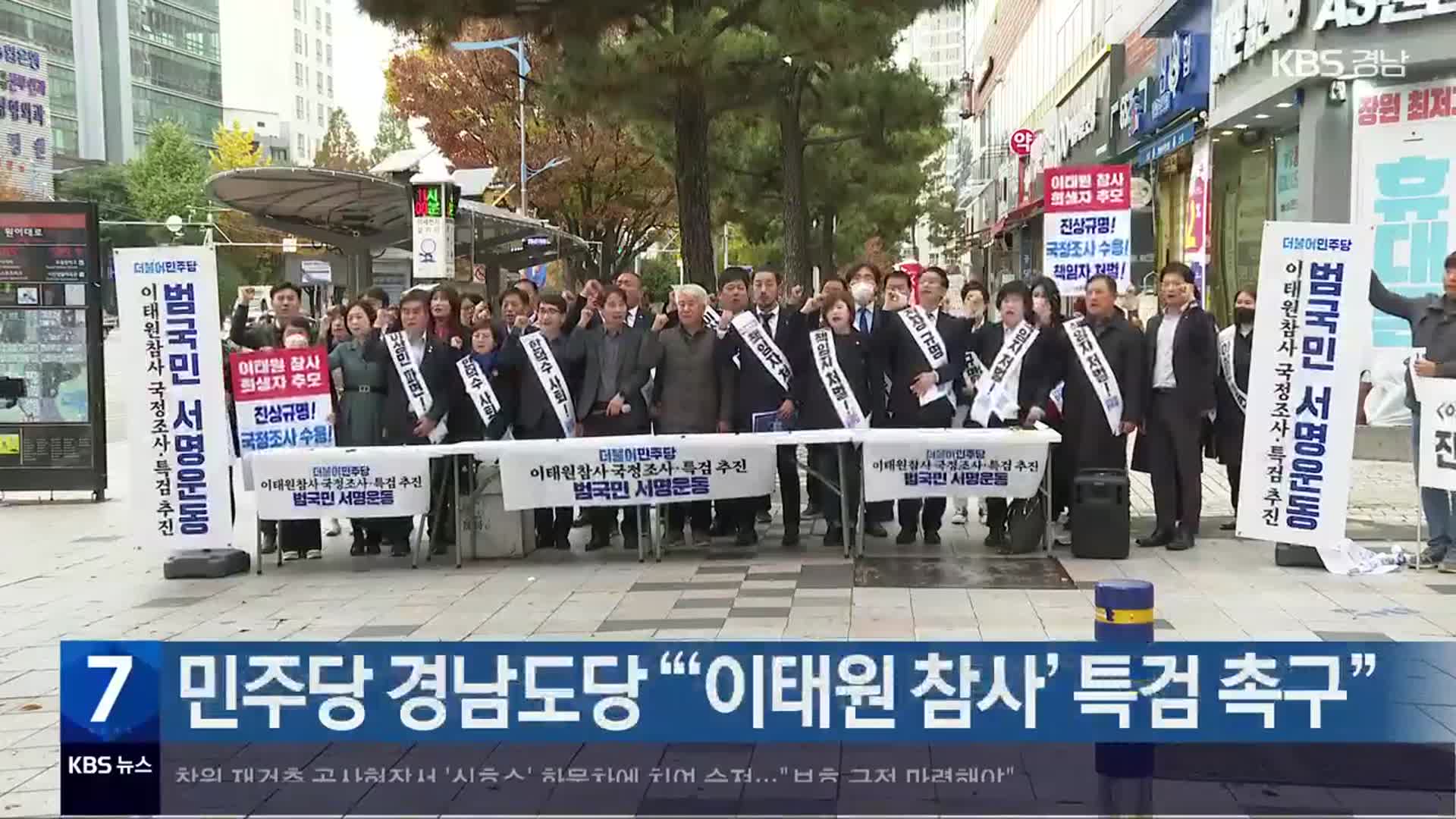 민주당 경남도당 “‘이태원 참사’ 특검 촉구”