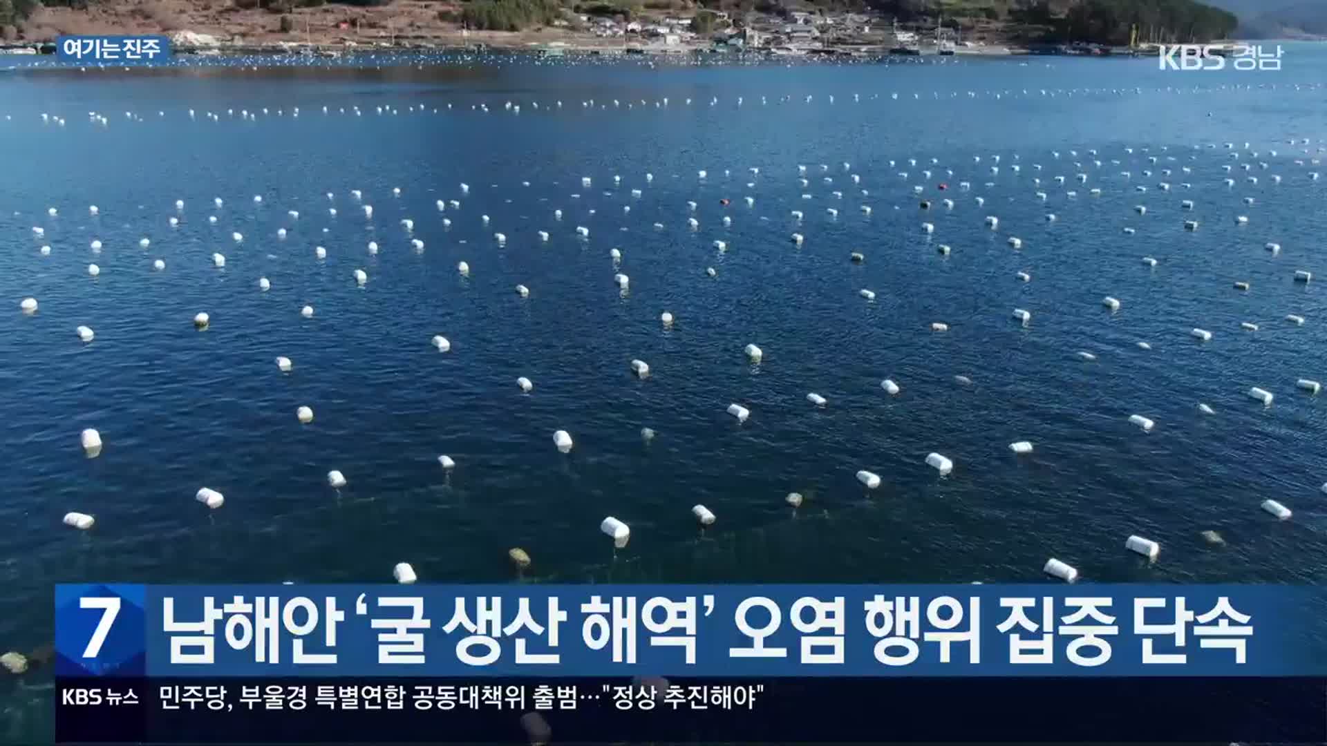 [여기는 진주] 남해안 ‘굴 생산 해역’ 오염 행위 집중 단속 외