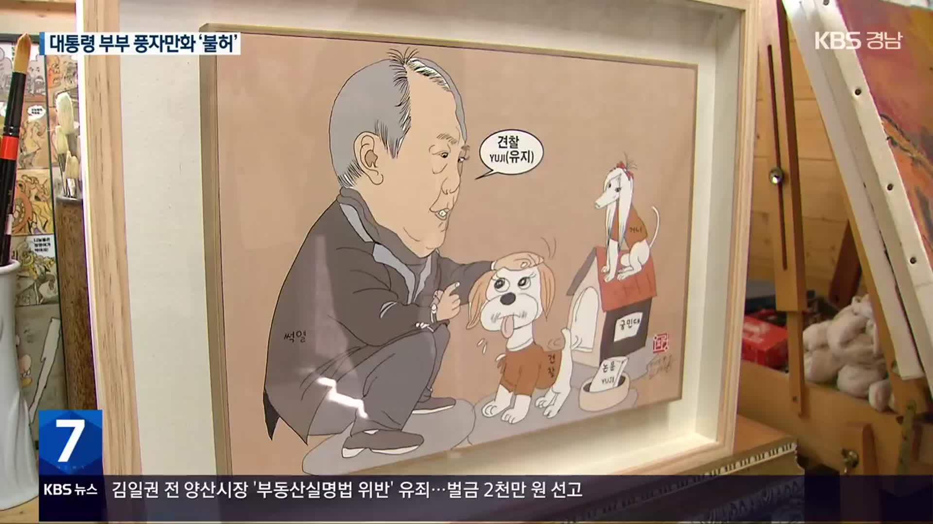 ‘Member Yuji’ 풍자했더니 전시 불허…‘윤석열차’ 논란 판박이