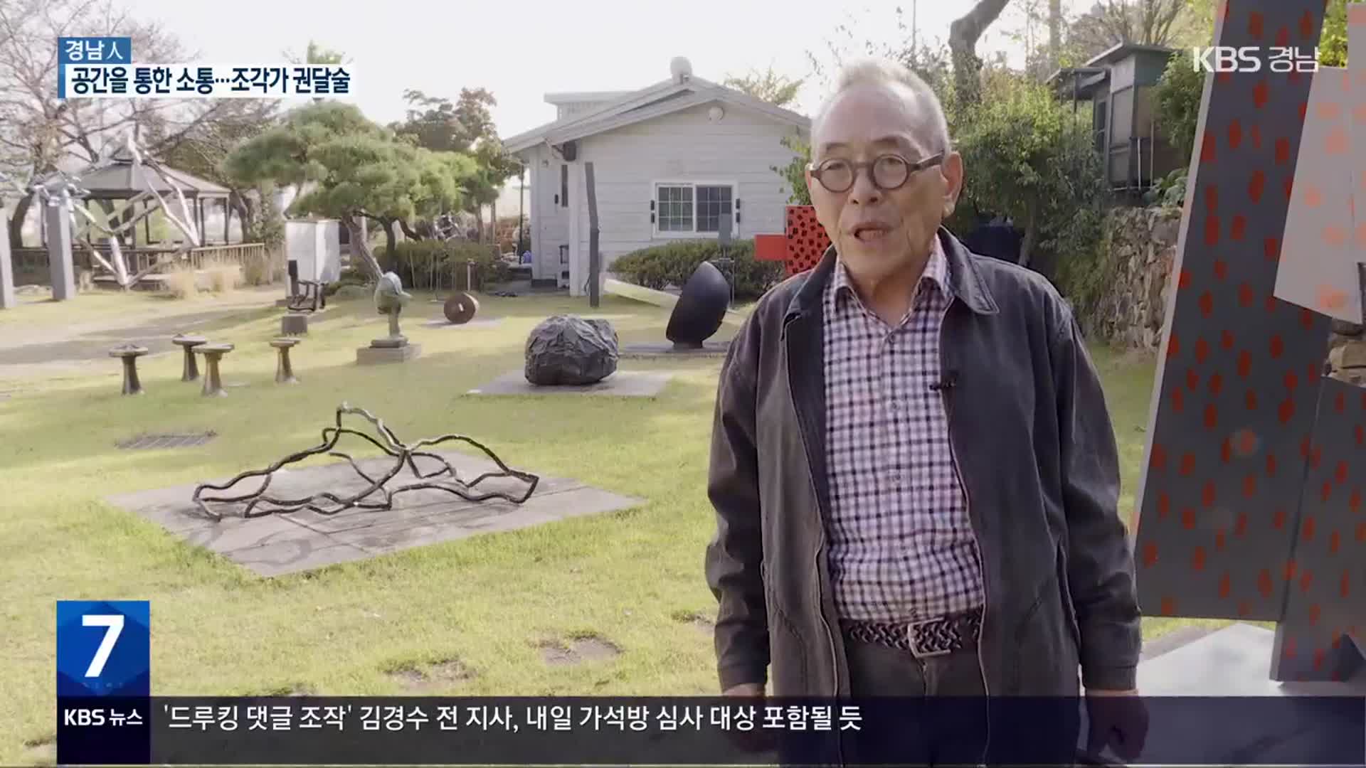 [경남人] 공간을 조각하다…‘조각가’ 권달술