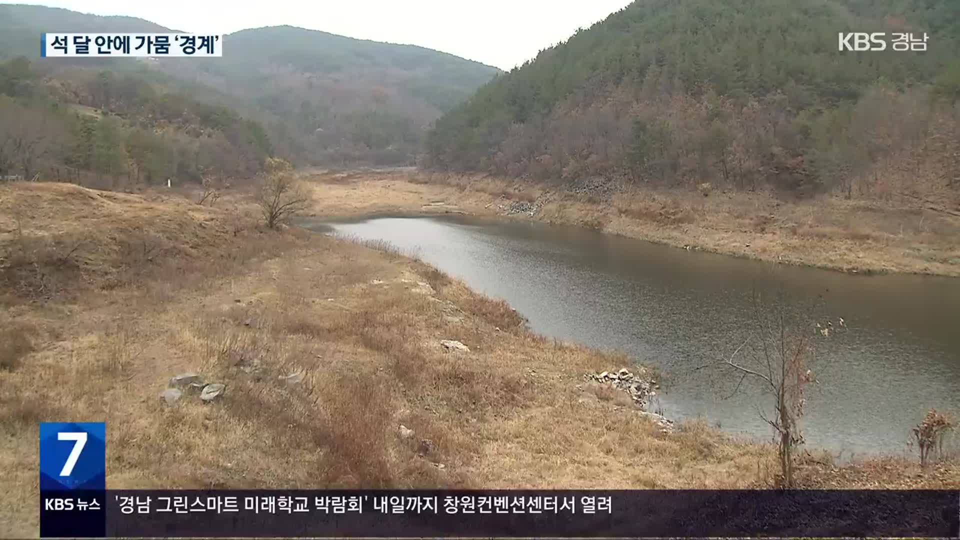 경남 5곳, 석 달 안에 가뭄 ‘경계’…섬 주민 “생수로 연명”