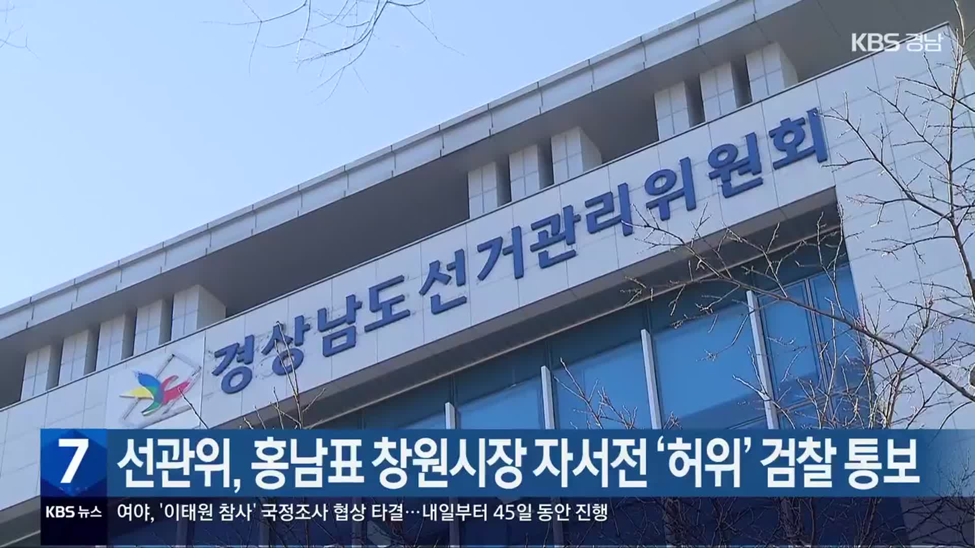 선관위, 홍남표 창원시장 자서전 ‘허위’ 검찰 통보