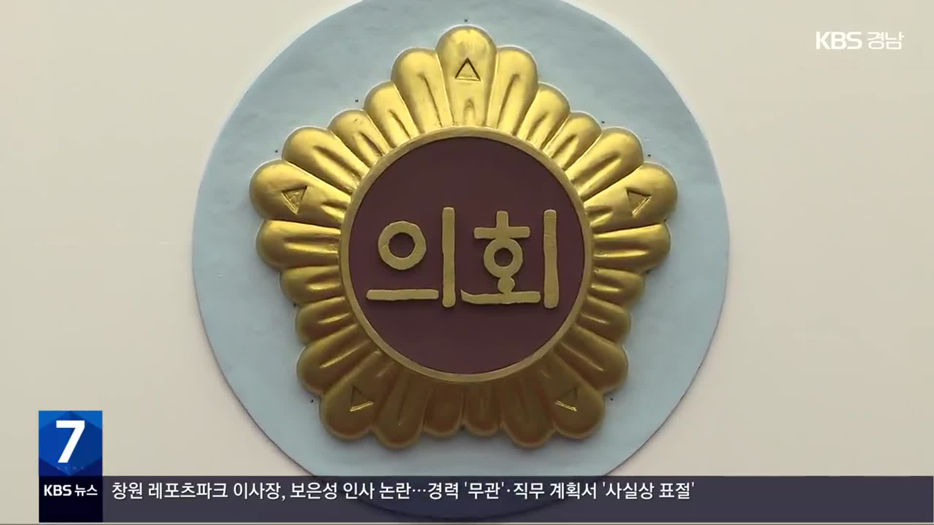 ‘부울경 특별연합 폐지’ 박 지사-도의원 ‘설전’