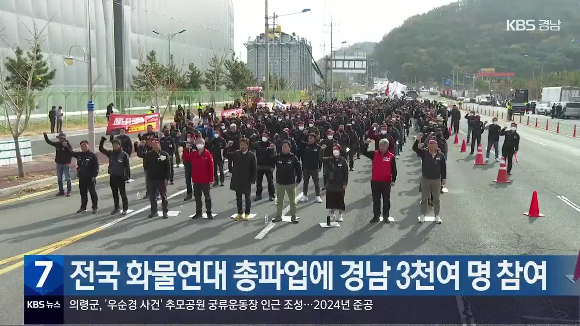 전국 화물연대 총파업에 경남 3천여 명 참여