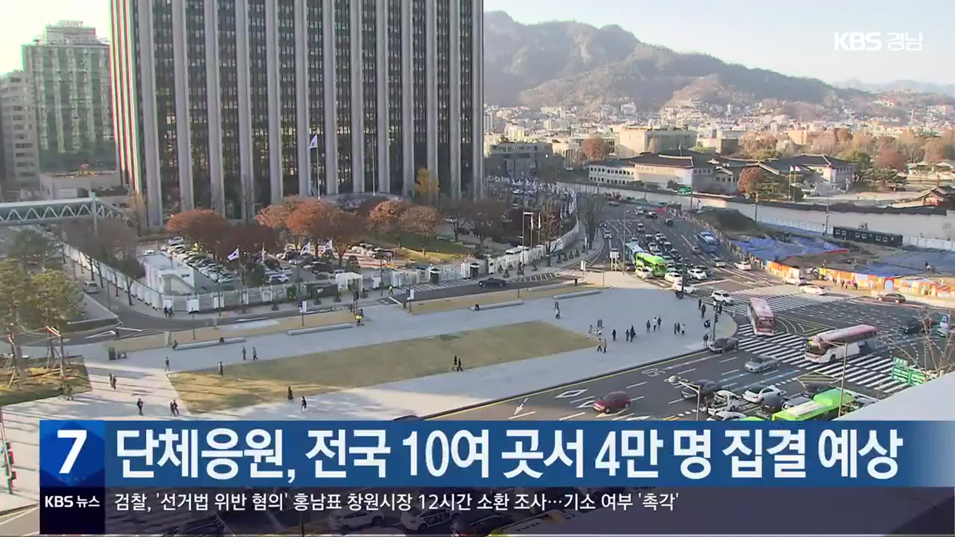 단체응원, 전국 10여 곳서 4만 명 집결 예상