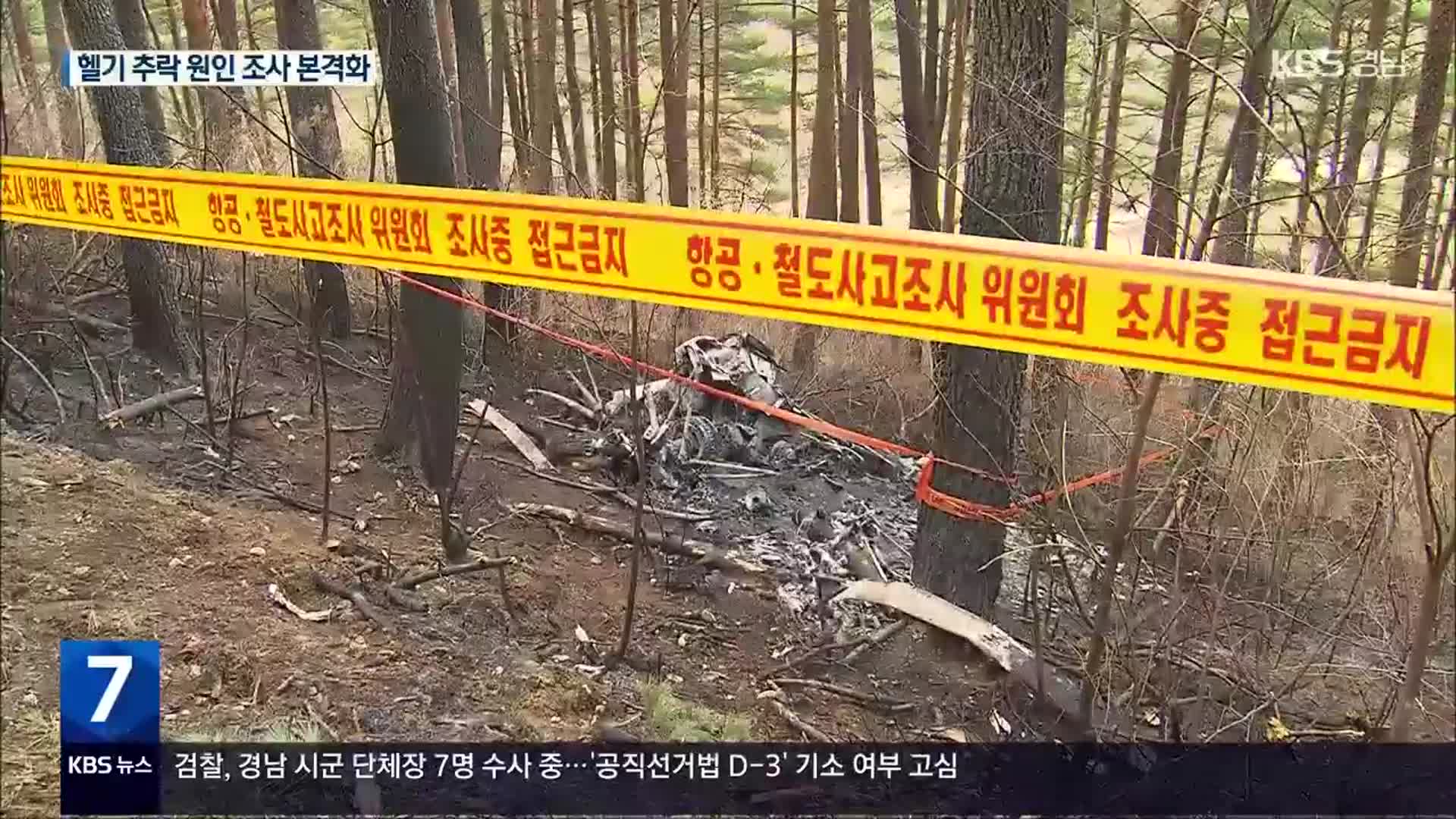 양양 ‘산불 계도’ 헬기 추락사고 조사 본격화