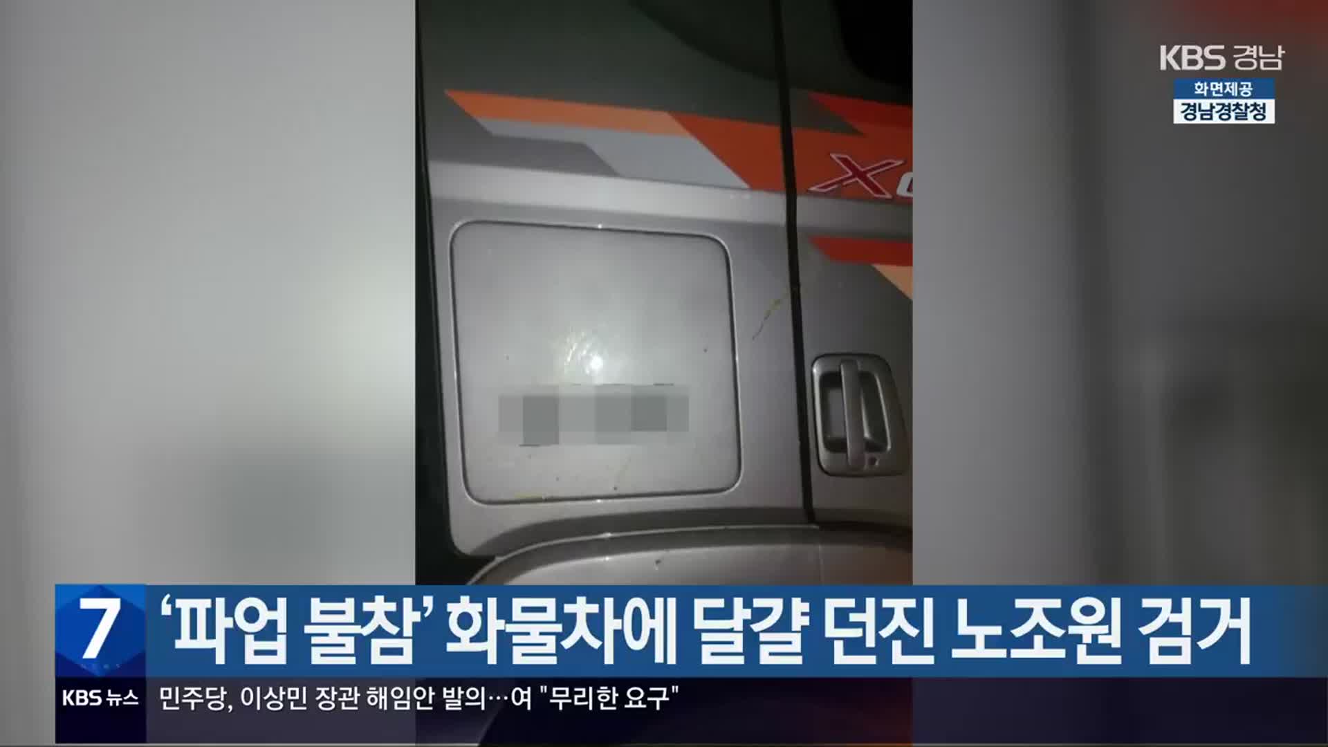 ‘파업 불참’ 화물차에 달걀 던진 노조원 검거