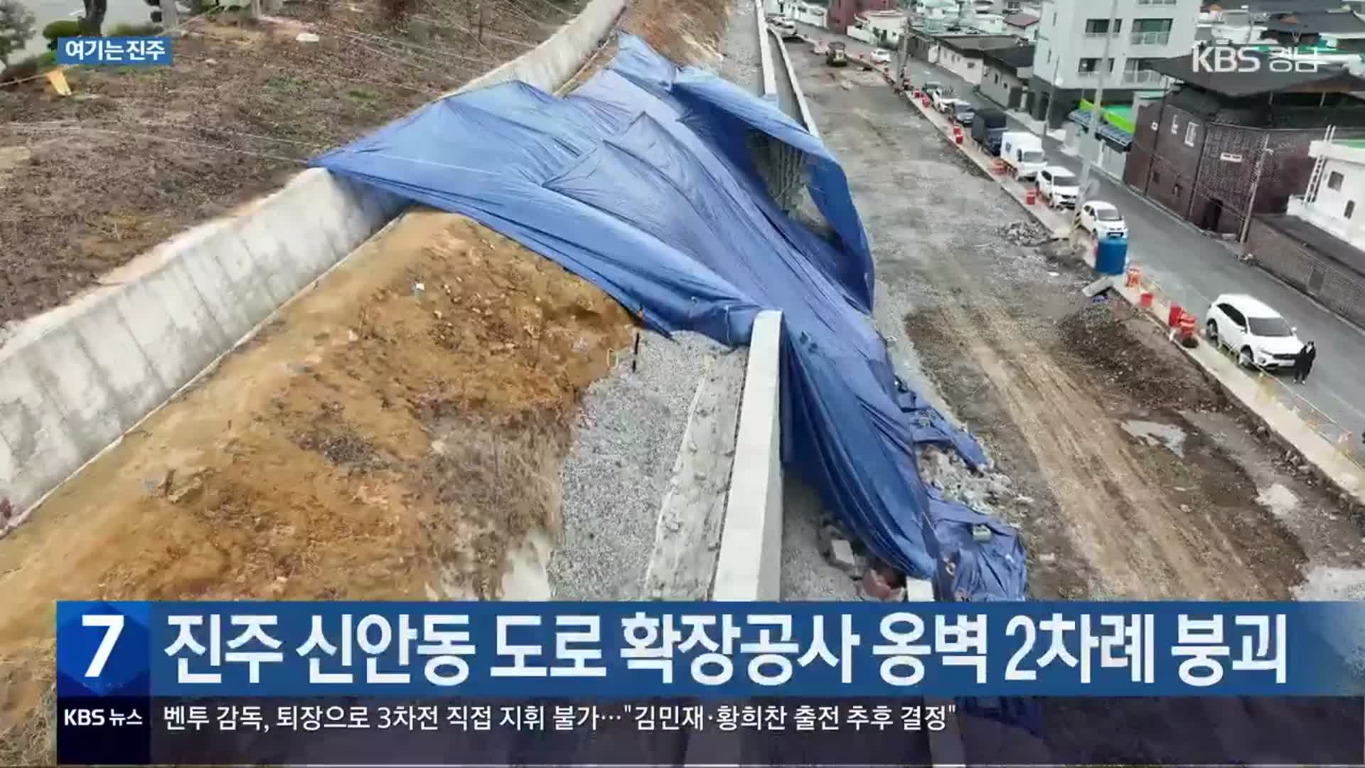 [여기는 진주] 진주 신안동 도로 확장공사 옹벽 2차례 붕괴 외