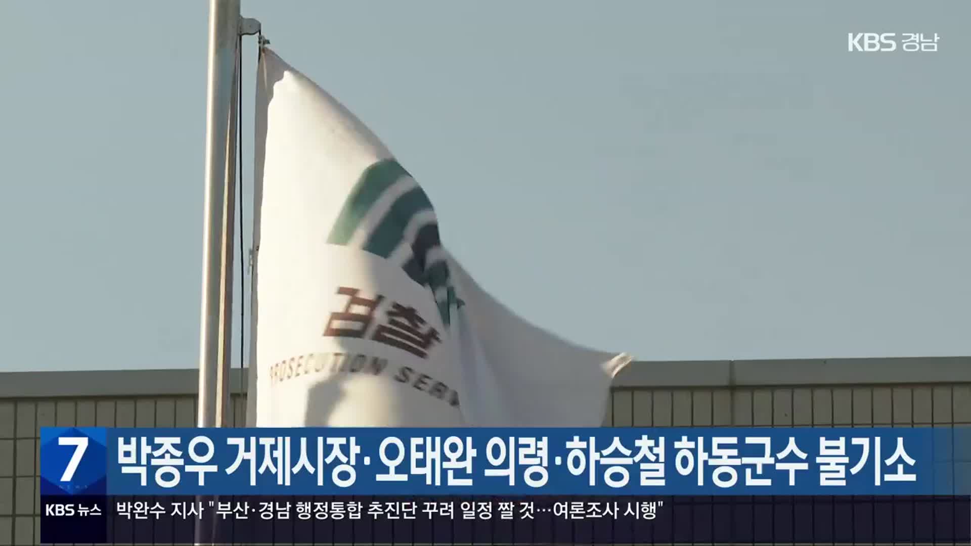 박종우 거제시장·오태완 의령·하승철 하동군수 불기소