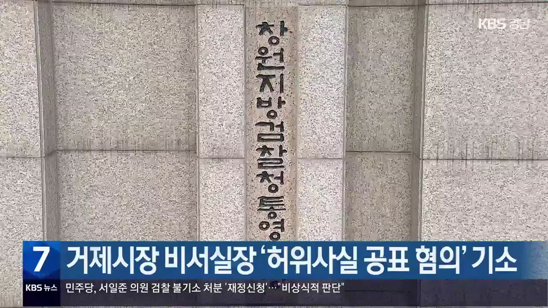 거제시장 비서실장 ‘허위사실 공표 혐의’ 기소