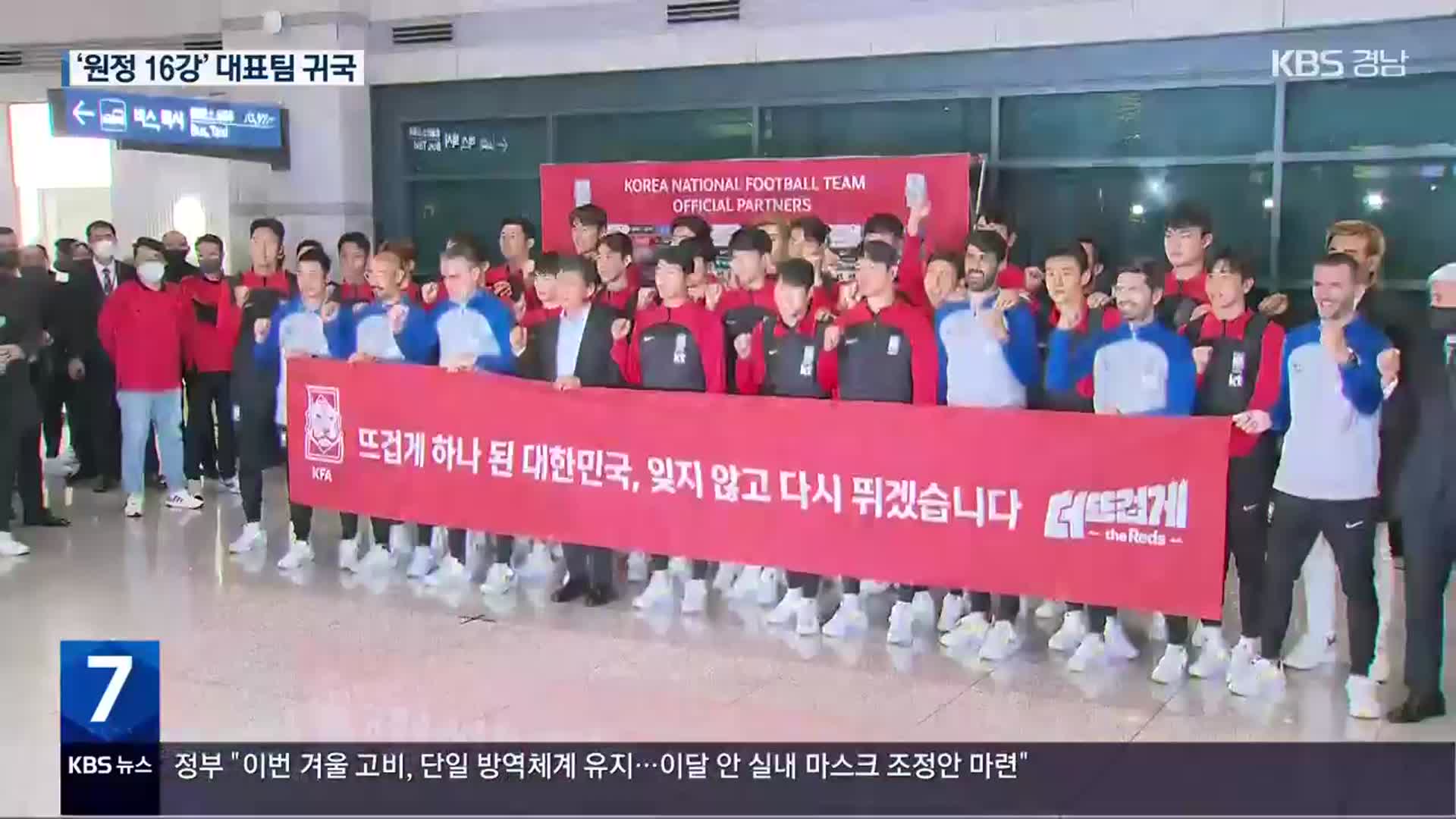‘12년 만의 16강’ 축구 대표팀 귀국