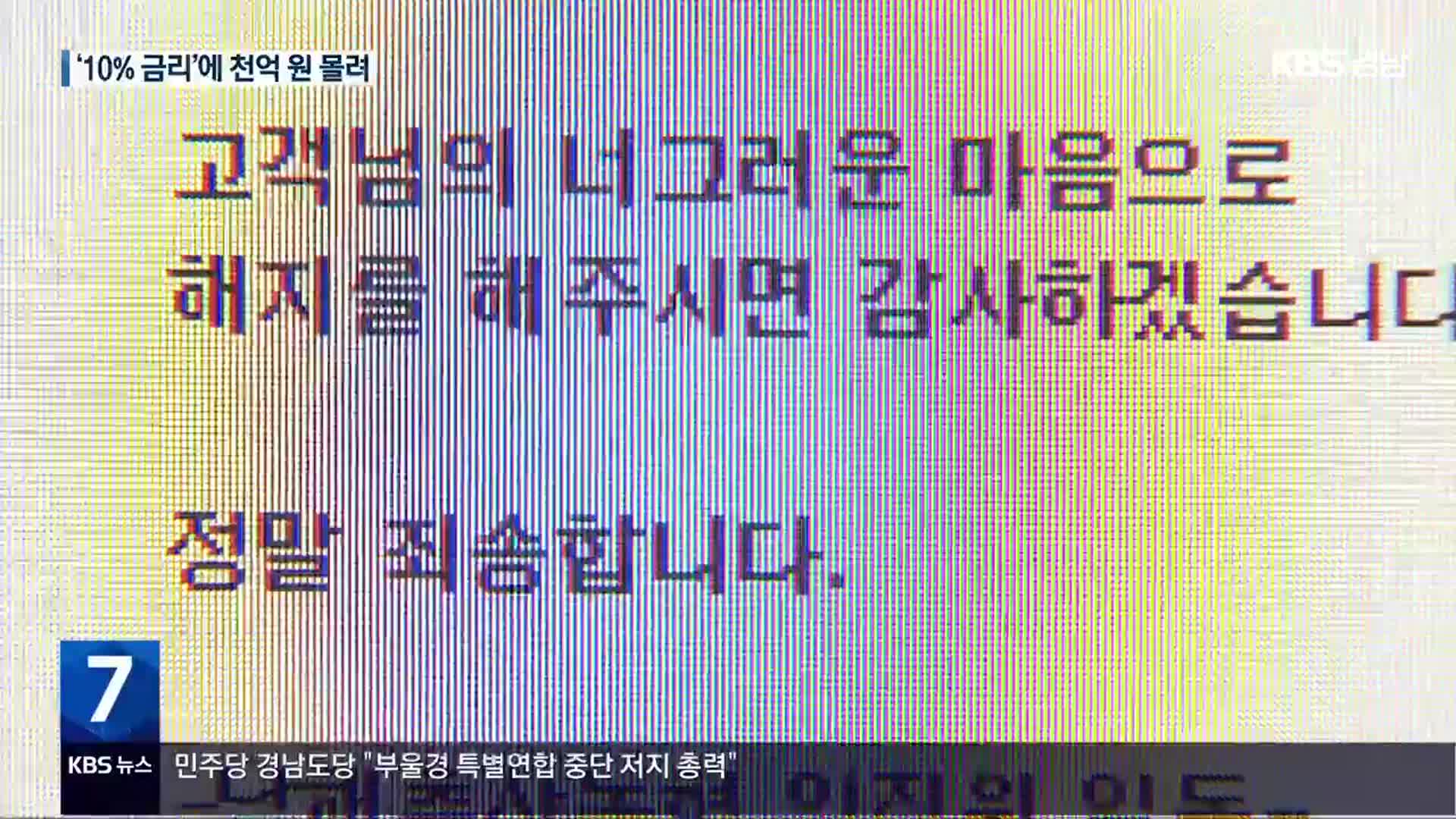 ‘10% 금리’ 천 억 몰려…“이자 불가·해지 요청”