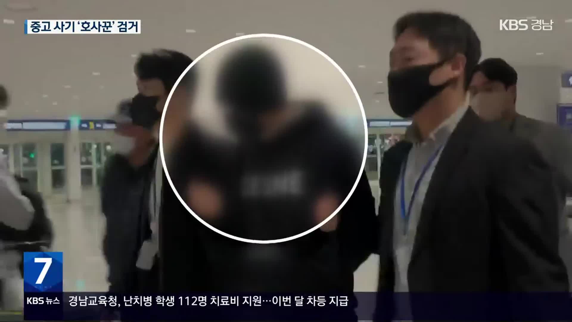 창원 2억 원대 중고사기 ‘호사꾼’ 드디어 잡혀