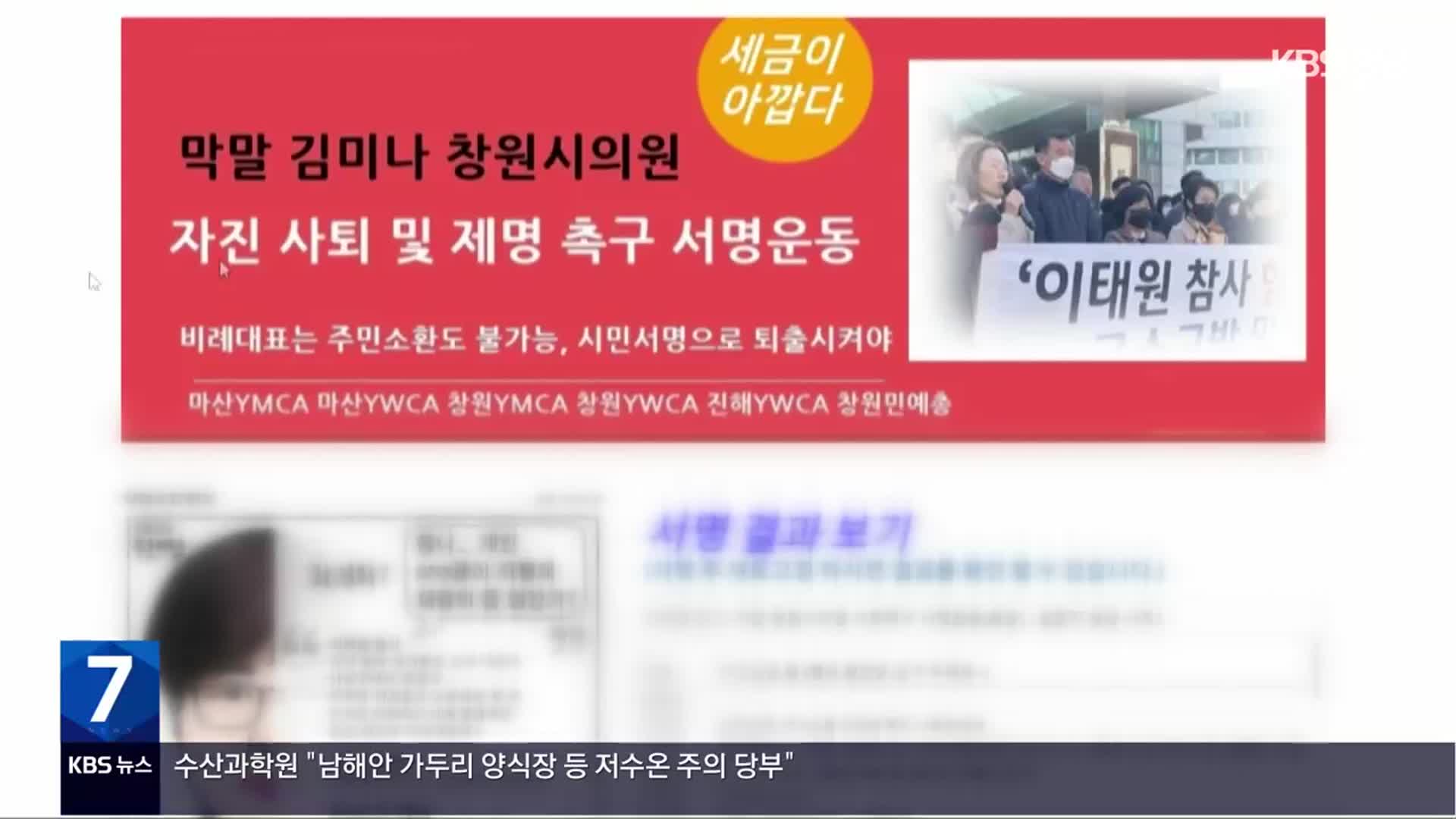 [간추린 경남] 김미나 창원시의원 사퇴 서명 1,200여 명 참여 외