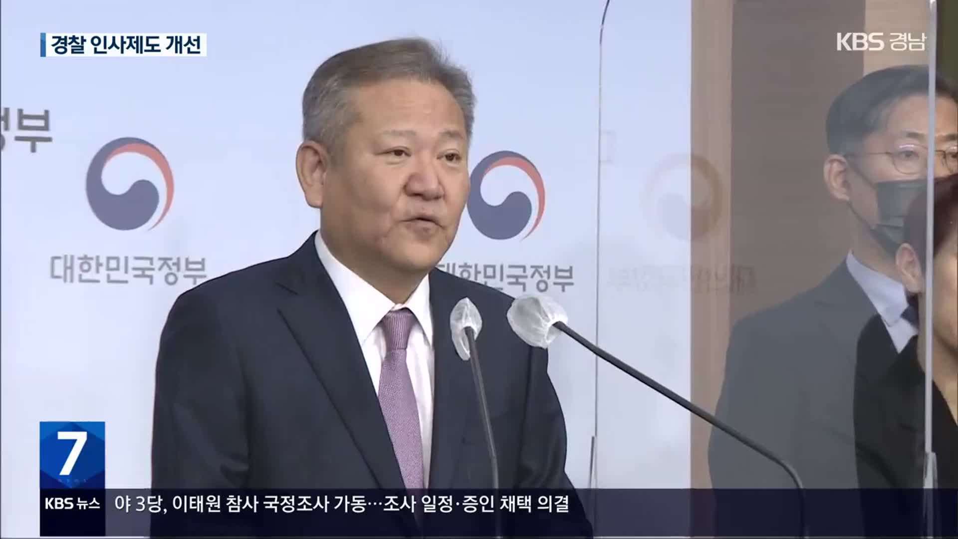 이상민 “야, 경찰국 예산 삭감 주장 이해 못해’…경찰에 ‘복수직급’ 도입