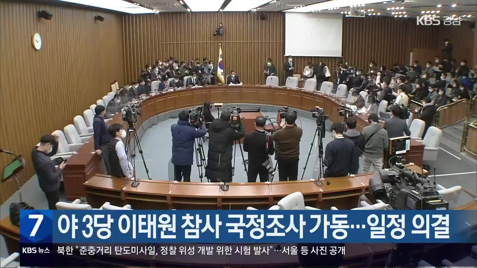 야 3당 이태원 참사 국정조사 가동…일정 의결