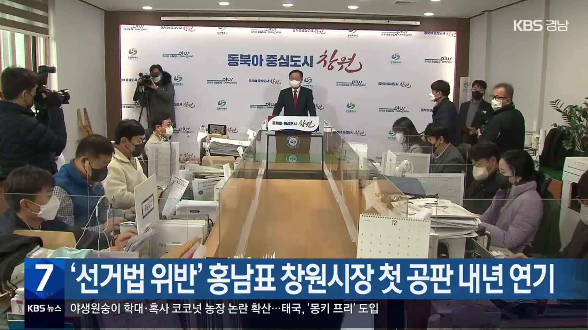 ‘선거법 위반’ 홍남표 창원시장 첫 공판 내년 연기