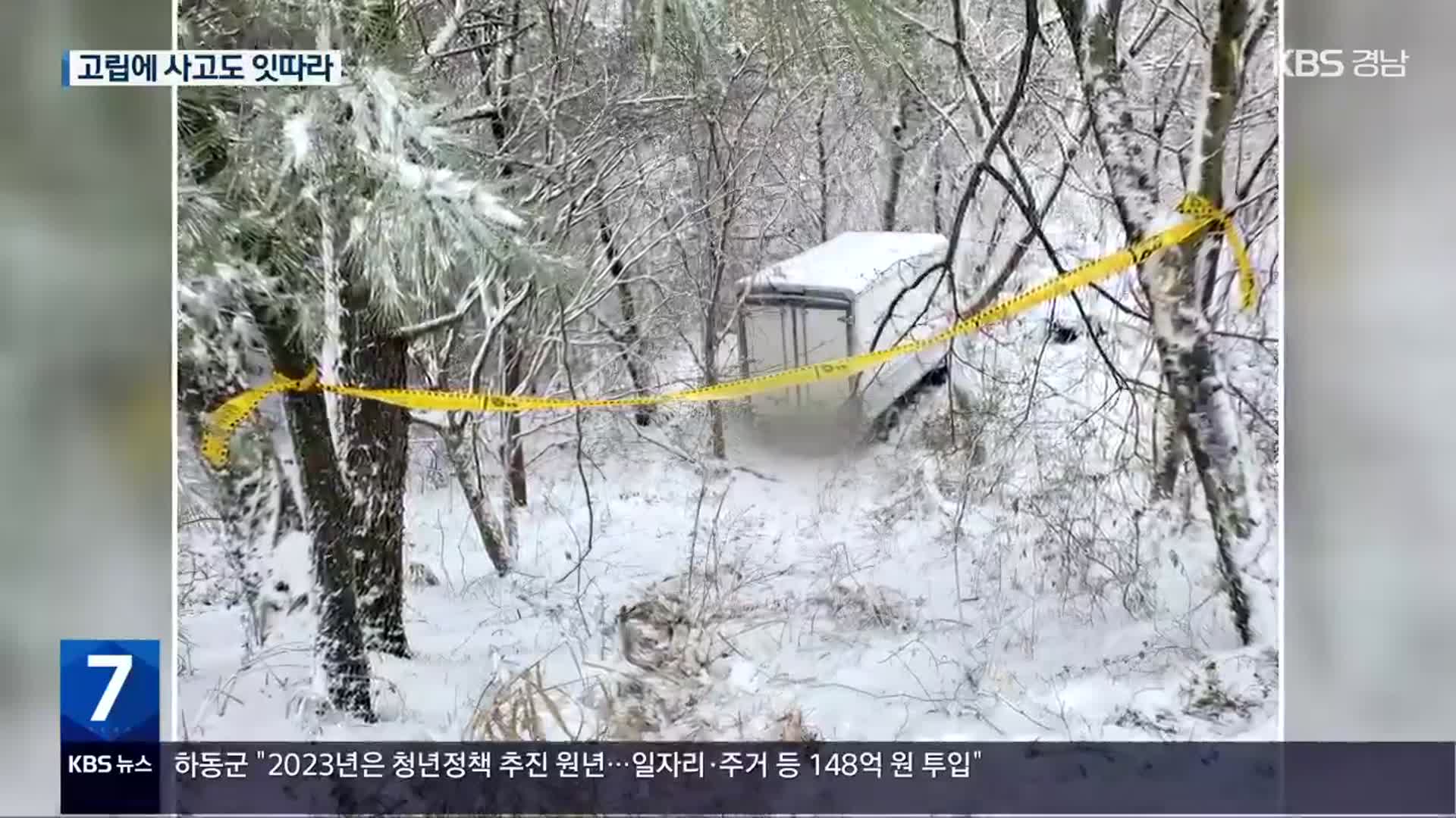 한라산 폭설에 30여 명 고립됐다 구조…교통사고도 잇따라