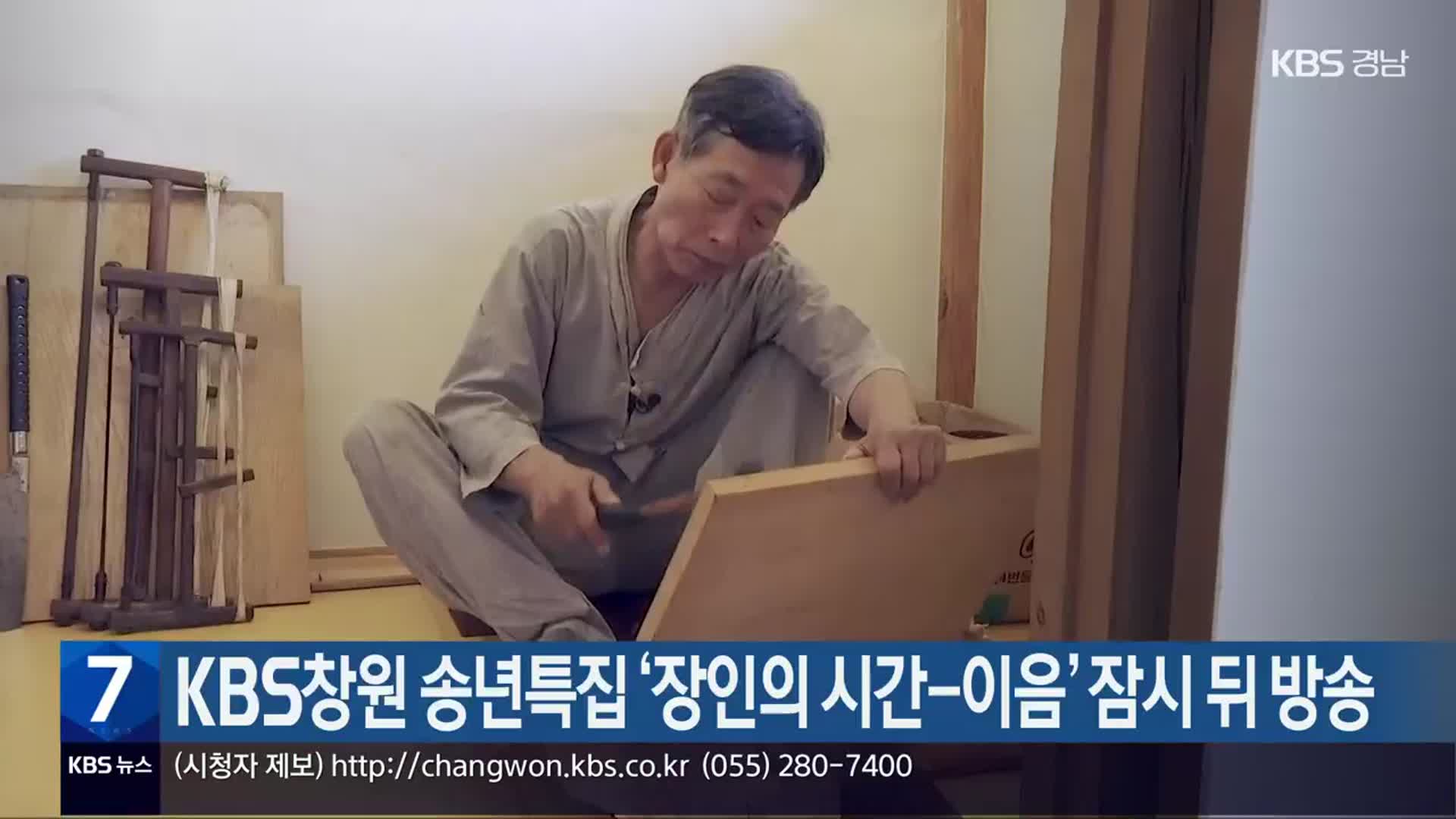 KBS창원 송년특집 ‘장인의 시간-이음’ 잠시 뒤 방송