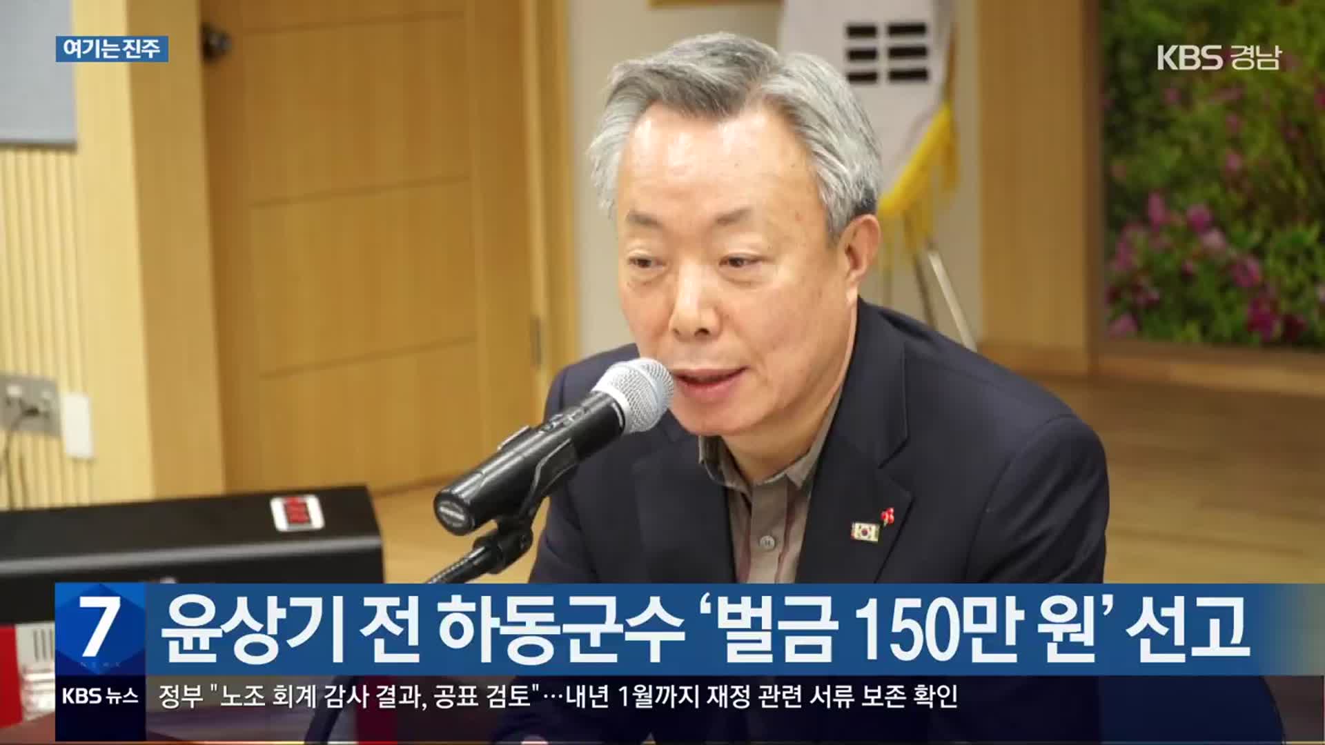 [여기는 진주] 윤상기 전 하동군수 ‘벌금 150만 원’ 선고 외